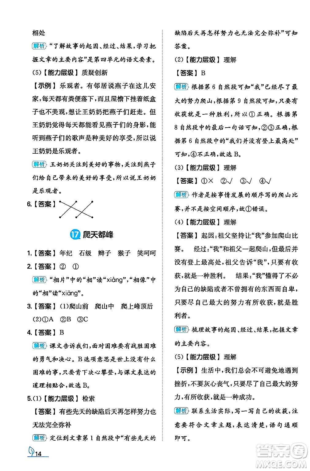湖南教育出版社2024年秋一本同步訓(xùn)練四年級語文上冊人教版答案
