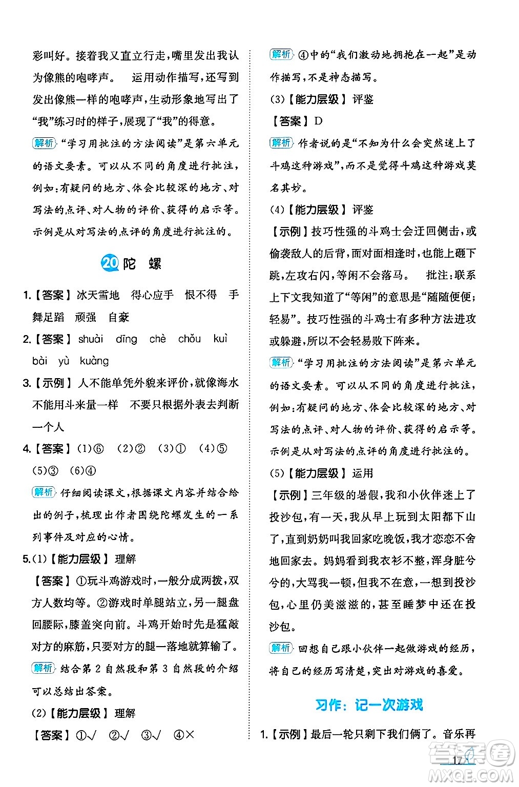 湖南教育出版社2024年秋一本同步訓(xùn)練四年級語文上冊人教版答案