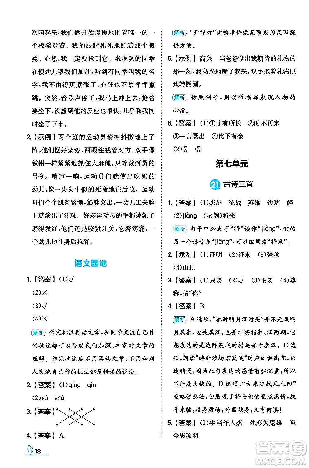 湖南教育出版社2024年秋一本同步訓(xùn)練四年級語文上冊人教版答案