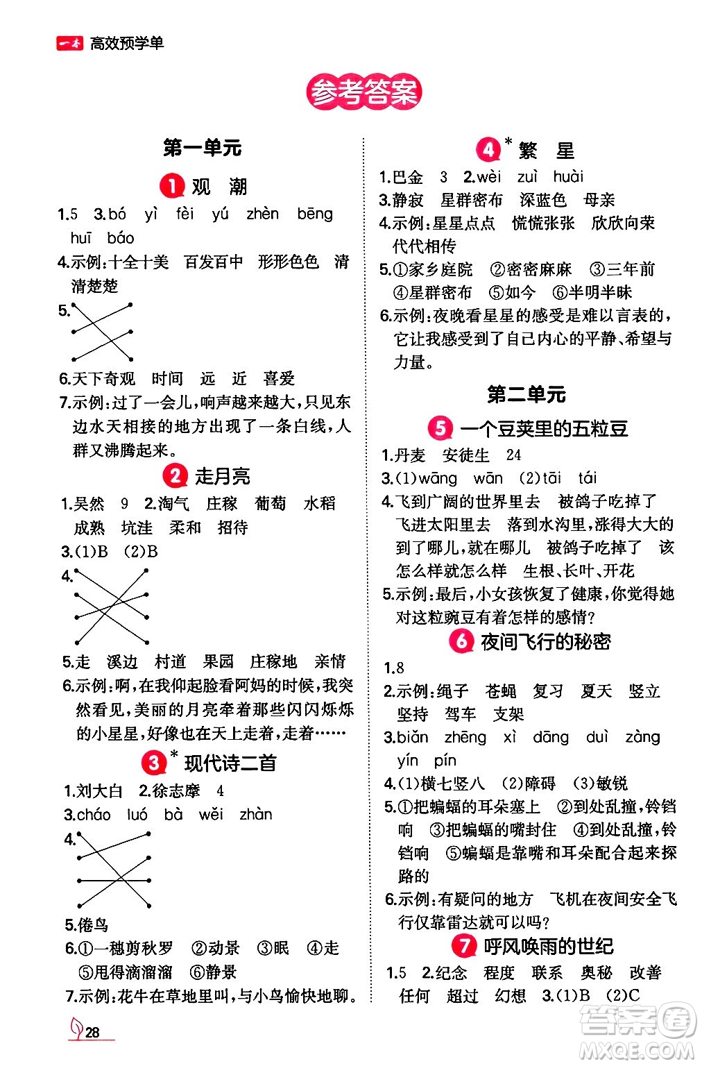 湖南教育出版社2024年秋一本同步訓(xùn)練四年級語文上冊人教版答案