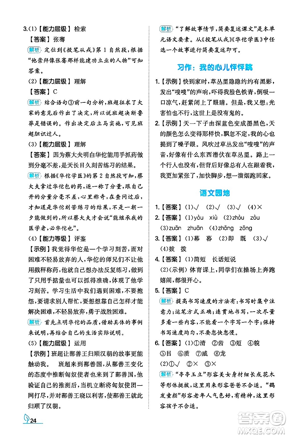 湖南教育出版社2024年秋一本同步訓(xùn)練四年級語文上冊人教版答案