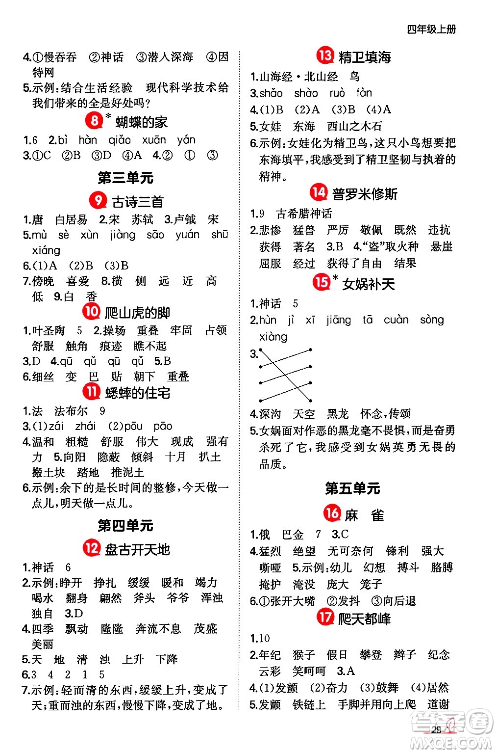 湖南教育出版社2024年秋一本同步訓(xùn)練四年級語文上冊人教版答案