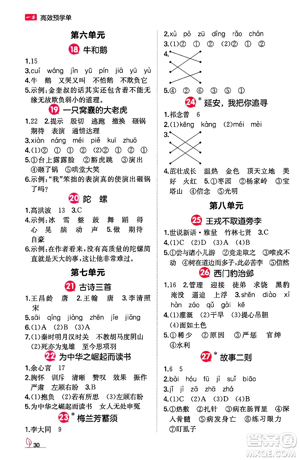 湖南教育出版社2024年秋一本同步訓(xùn)練四年級語文上冊人教版答案