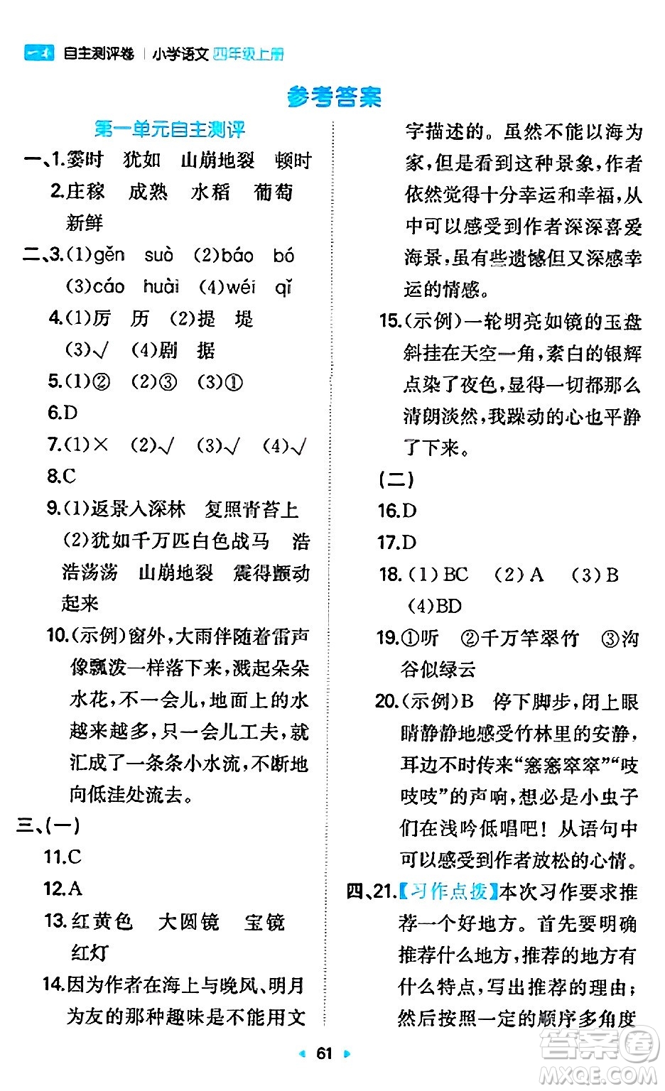 湖南教育出版社2024年秋一本同步訓(xùn)練四年級語文上冊人教版答案