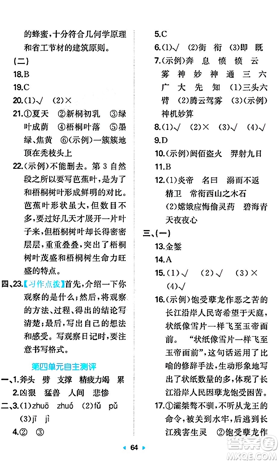 湖南教育出版社2024年秋一本同步訓(xùn)練四年級語文上冊人教版答案