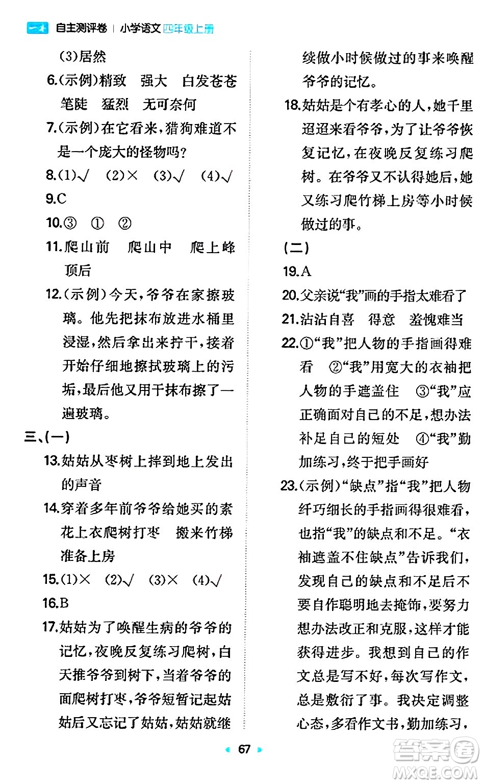 湖南教育出版社2024年秋一本同步訓(xùn)練四年級語文上冊人教版答案