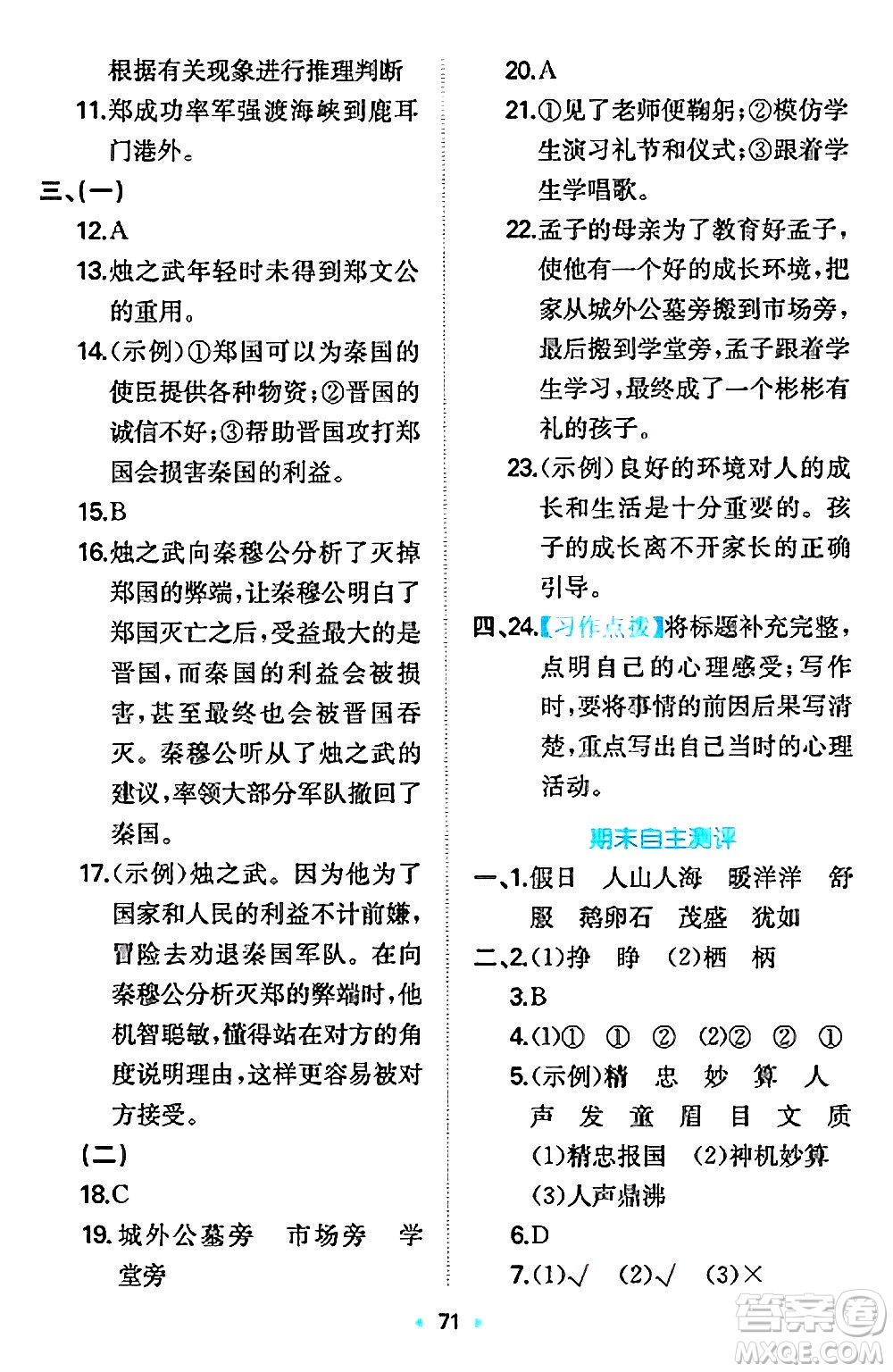 湖南教育出版社2024年秋一本同步訓(xùn)練四年級語文上冊人教版答案