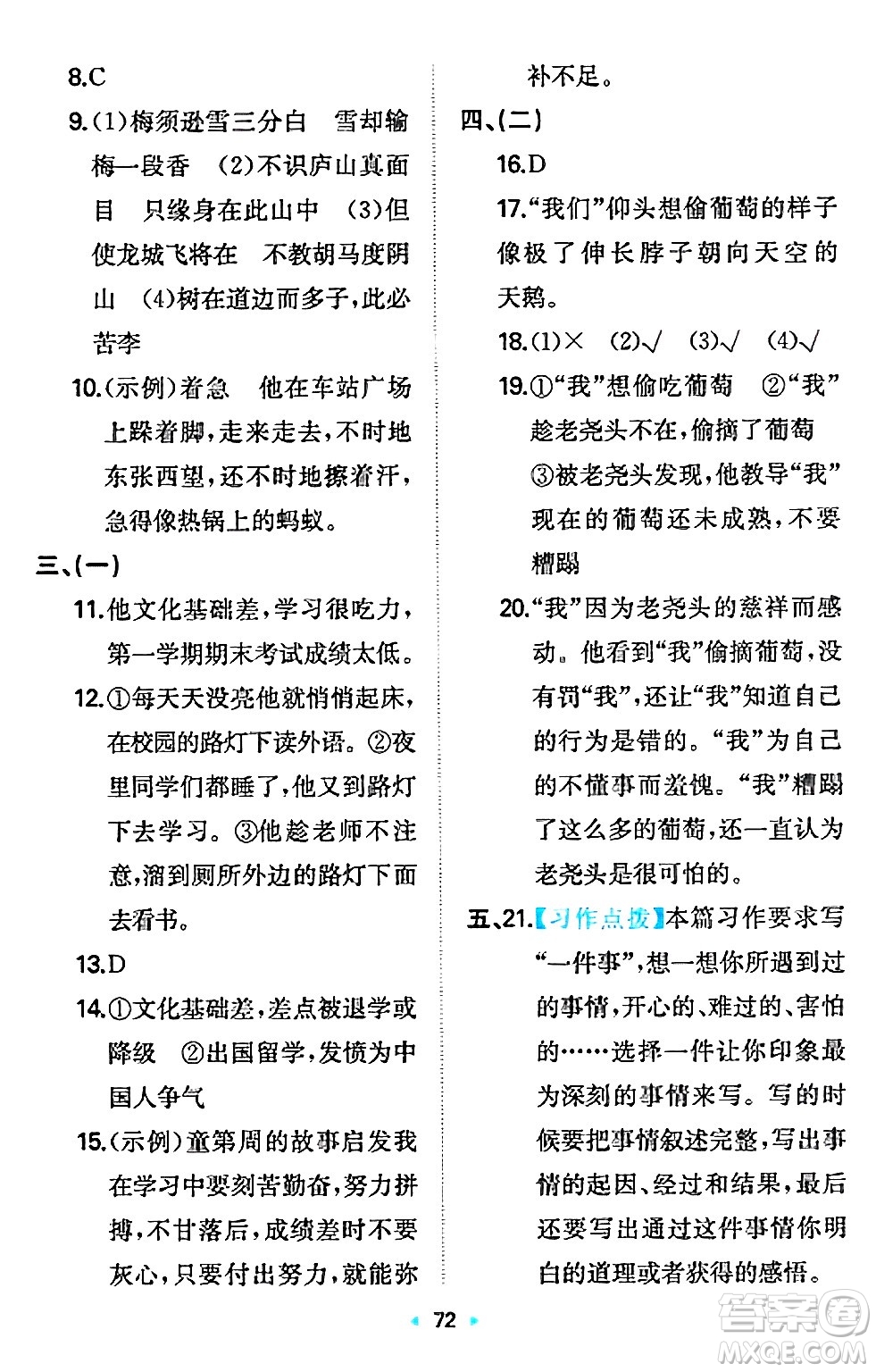 湖南教育出版社2024年秋一本同步訓(xùn)練四年級語文上冊人教版答案