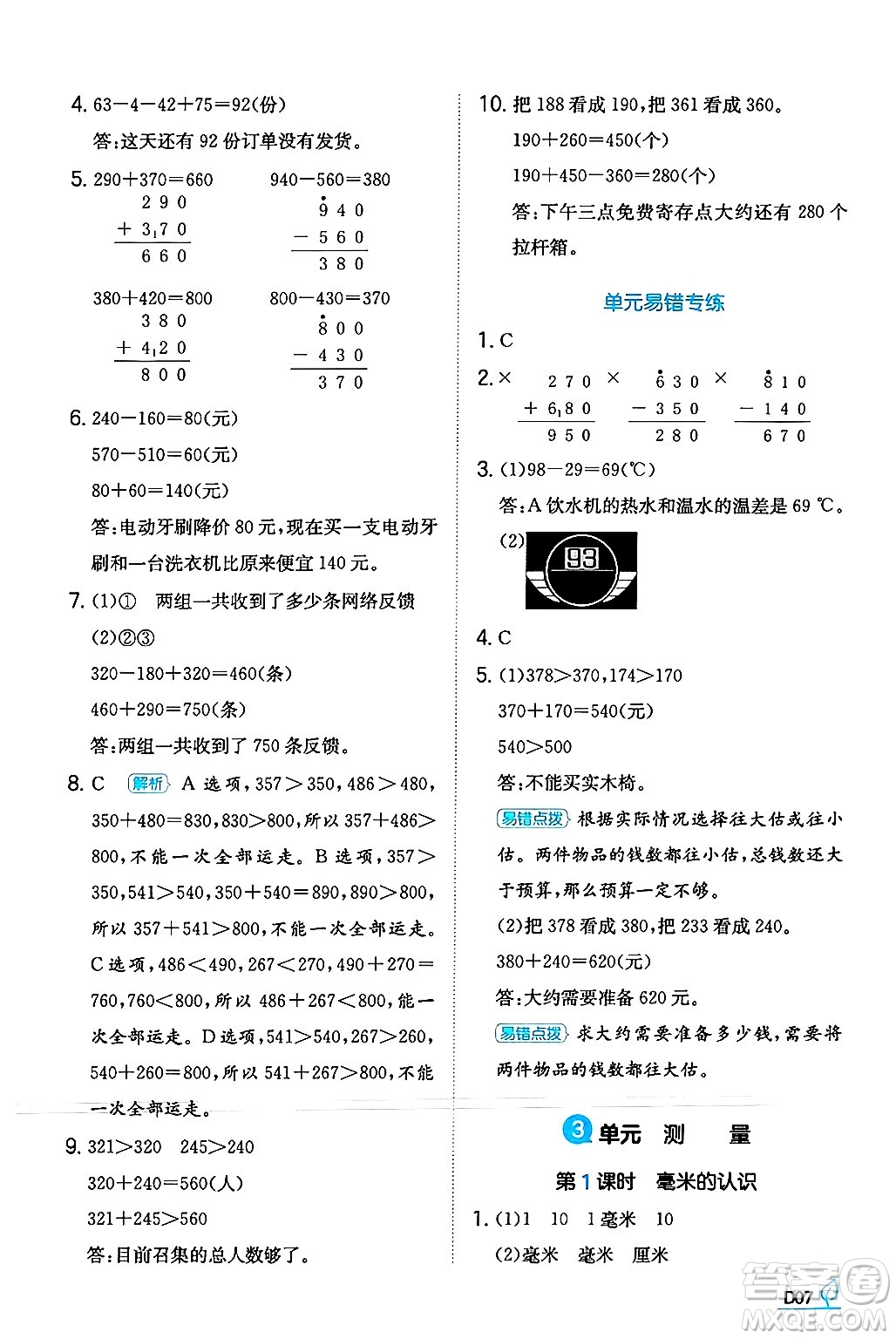 湖南教育出版社2024年秋一本同步訓練三年級數(shù)學上冊人教版答案