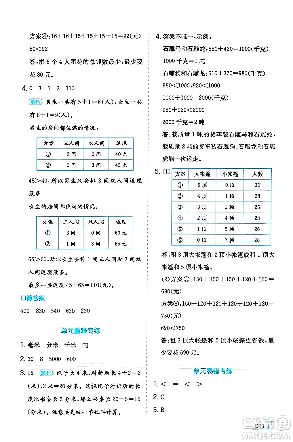 湖南教育出版社2024年秋一本同步訓練三年級數(shù)學上冊人教版答案