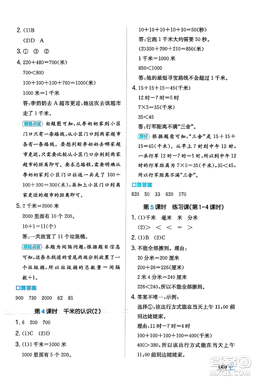 湖南教育出版社2024年秋一本同步訓練三年級數(shù)學上冊人教版答案