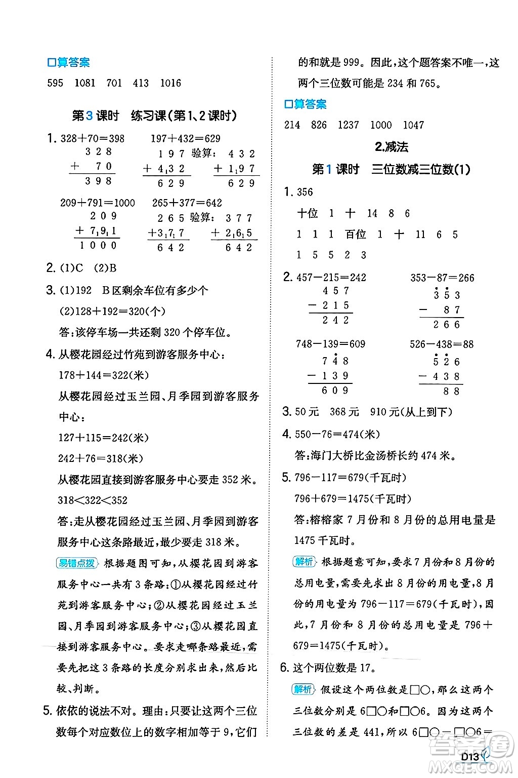 湖南教育出版社2024年秋一本同步訓練三年級數(shù)學上冊人教版答案