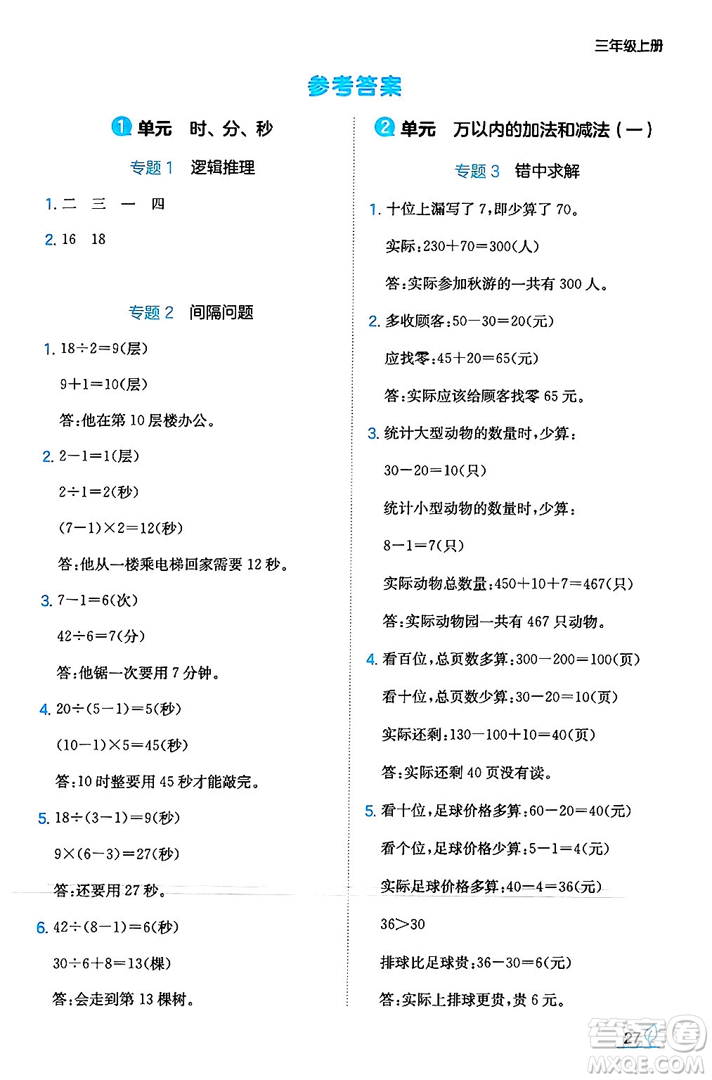 湖南教育出版社2024年秋一本同步訓練三年級數(shù)學上冊人教版答案