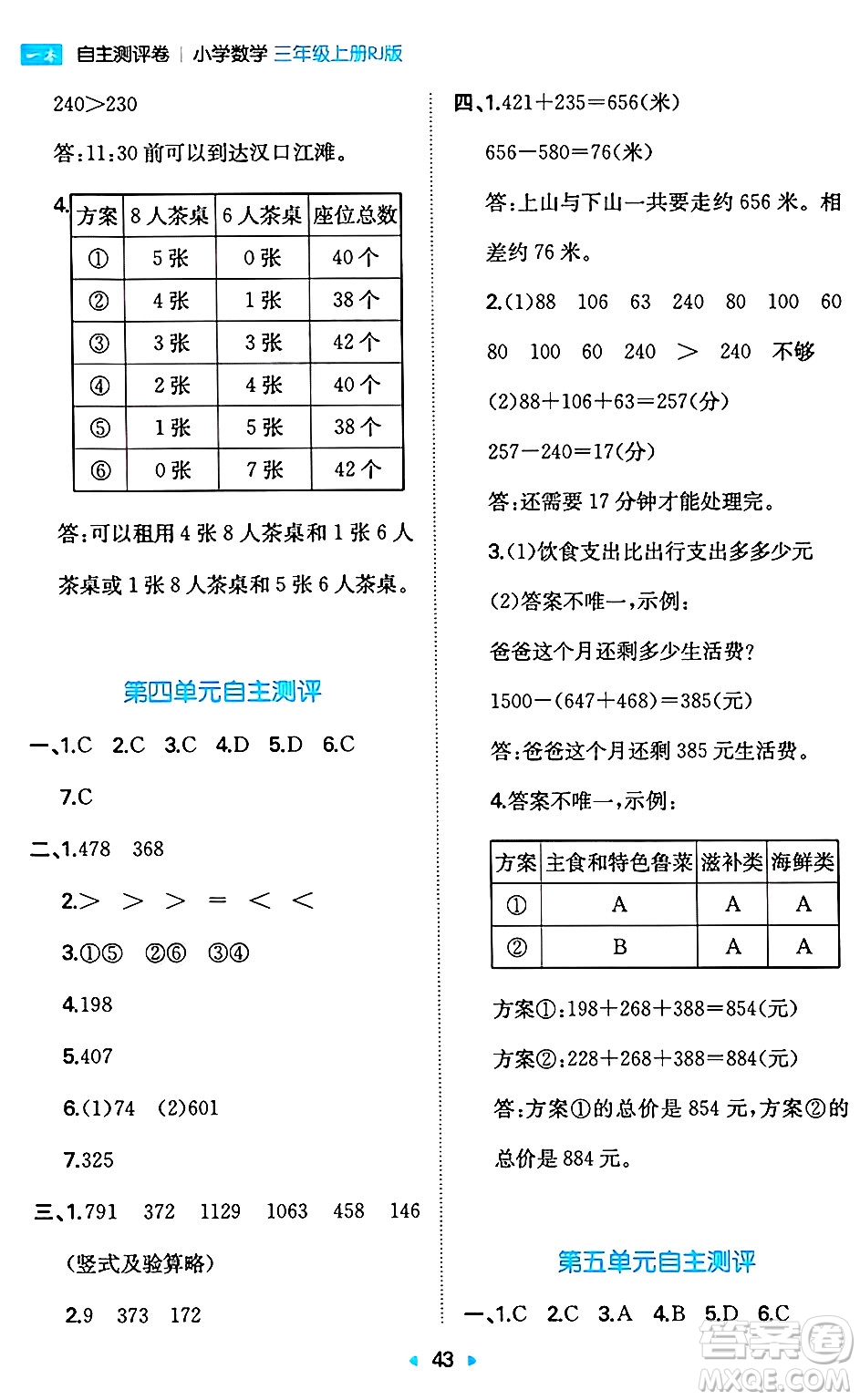 湖南教育出版社2024年秋一本同步訓練三年級數(shù)學上冊人教版答案