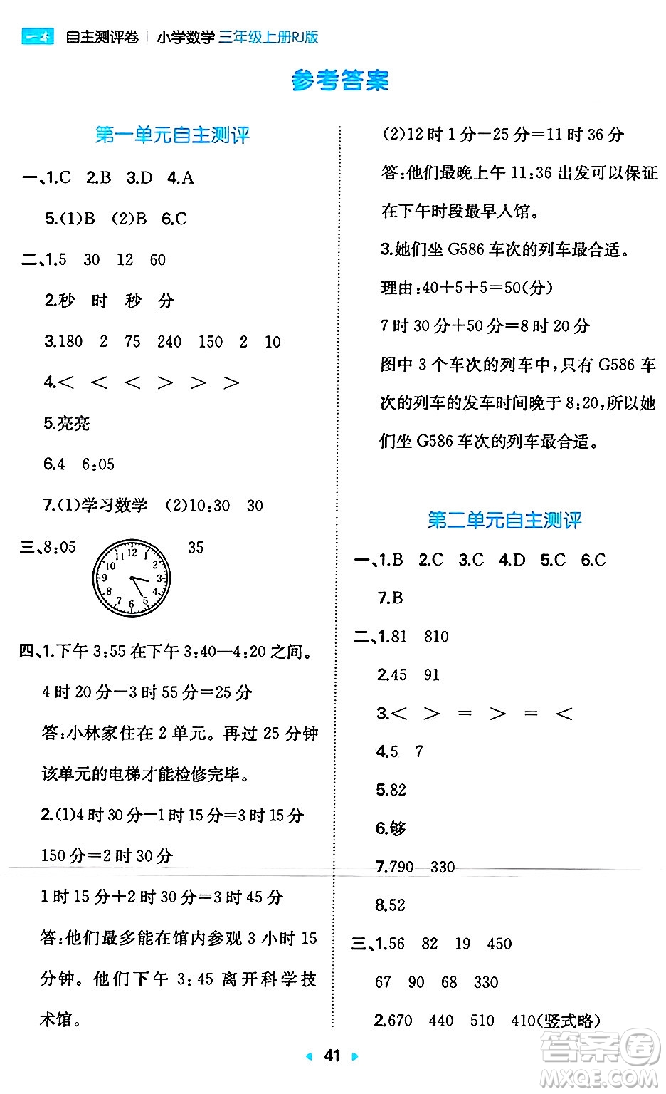 湖南教育出版社2024年秋一本同步訓練三年級數(shù)學上冊人教版答案