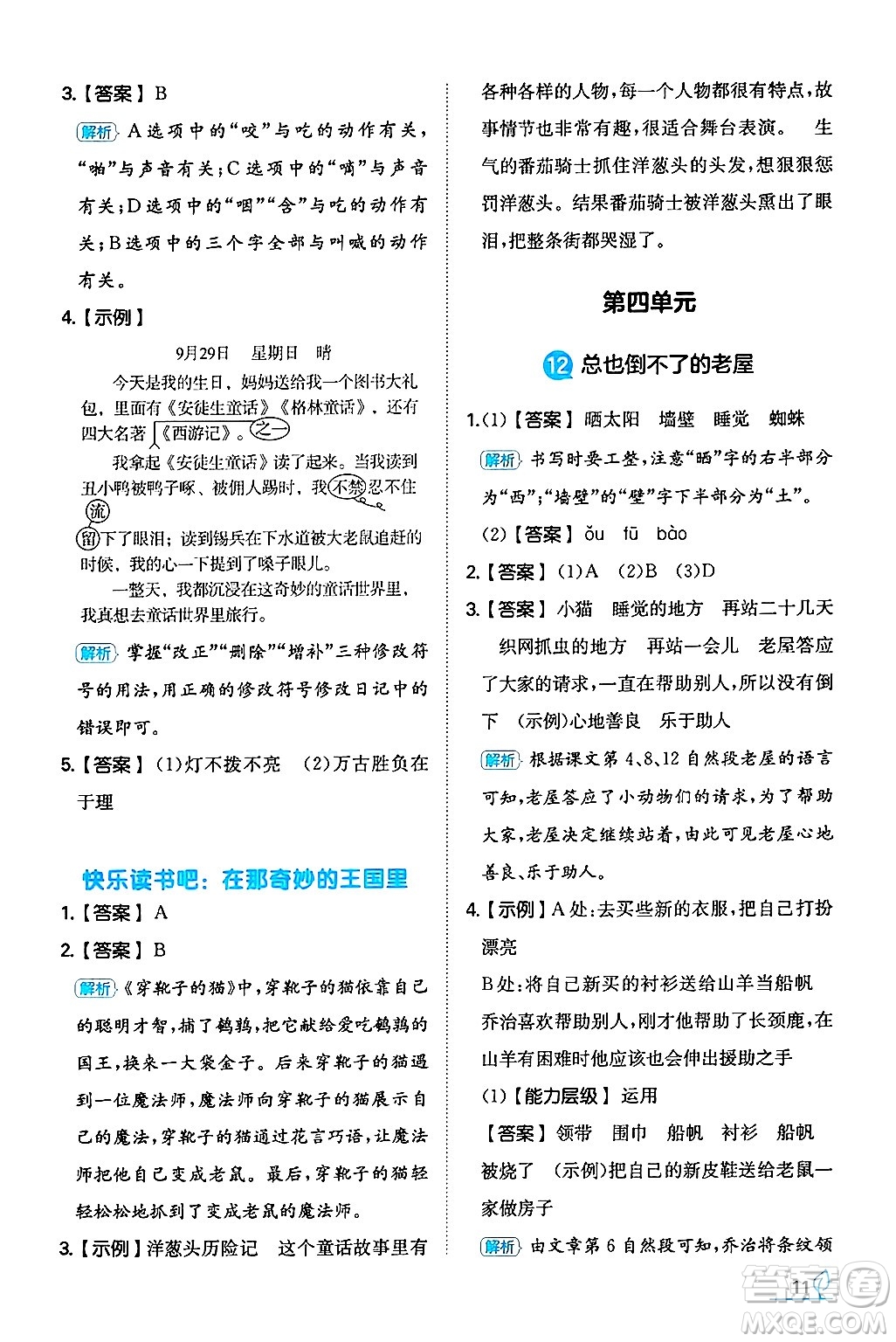 湖南教育出版社2024年秋一本同步訓(xùn)練三年級語文上冊人教版答案