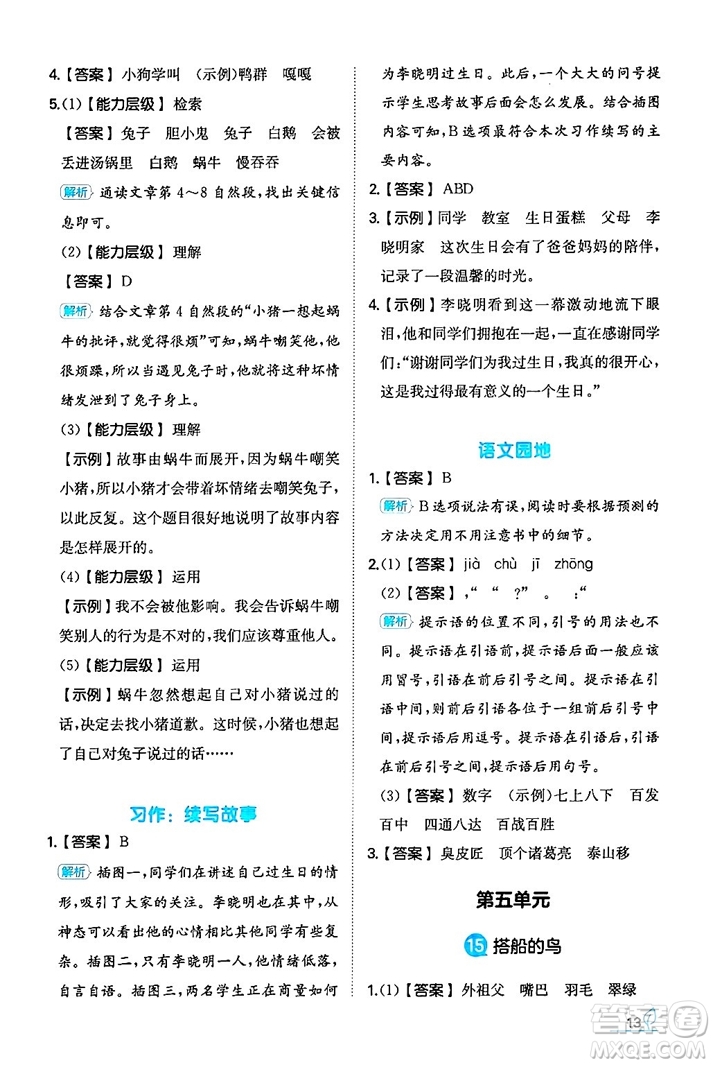 湖南教育出版社2024年秋一本同步訓(xùn)練三年級語文上冊人教版答案