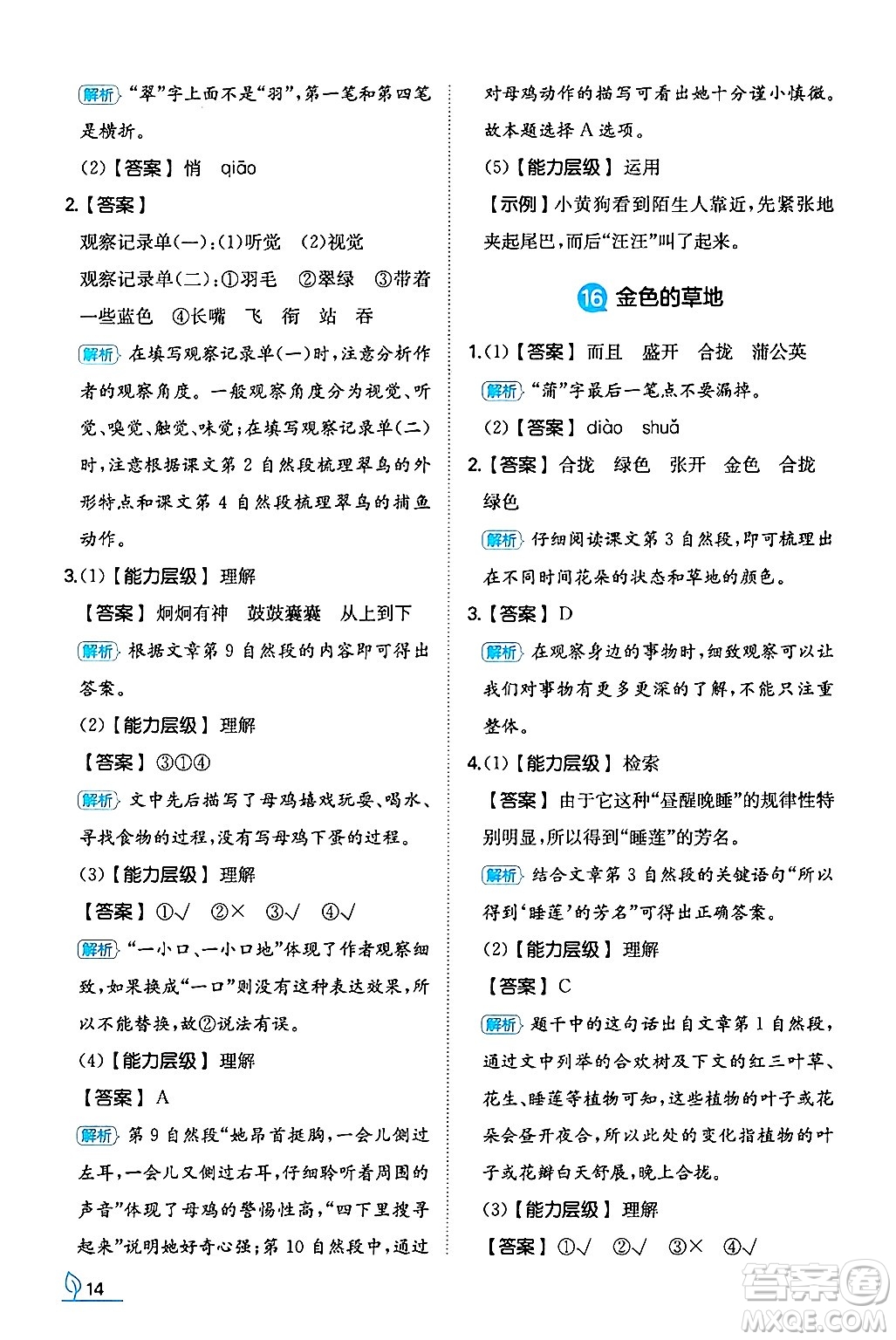 湖南教育出版社2024年秋一本同步訓(xùn)練三年級語文上冊人教版答案