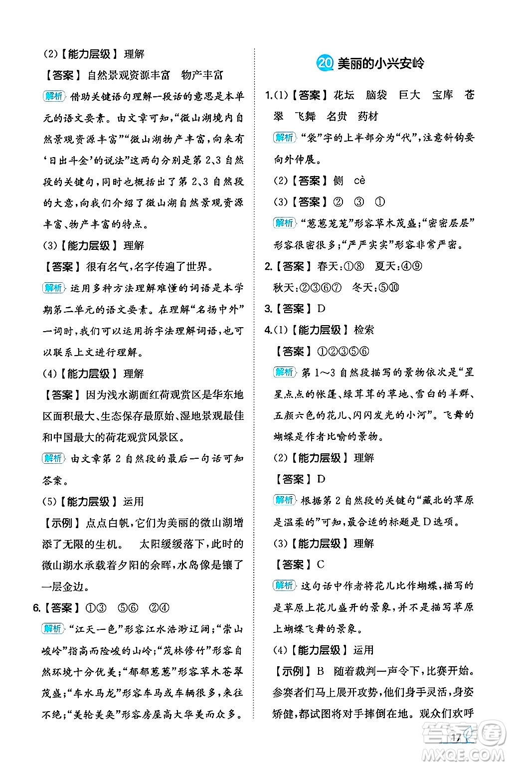 湖南教育出版社2024年秋一本同步訓(xùn)練三年級語文上冊人教版答案