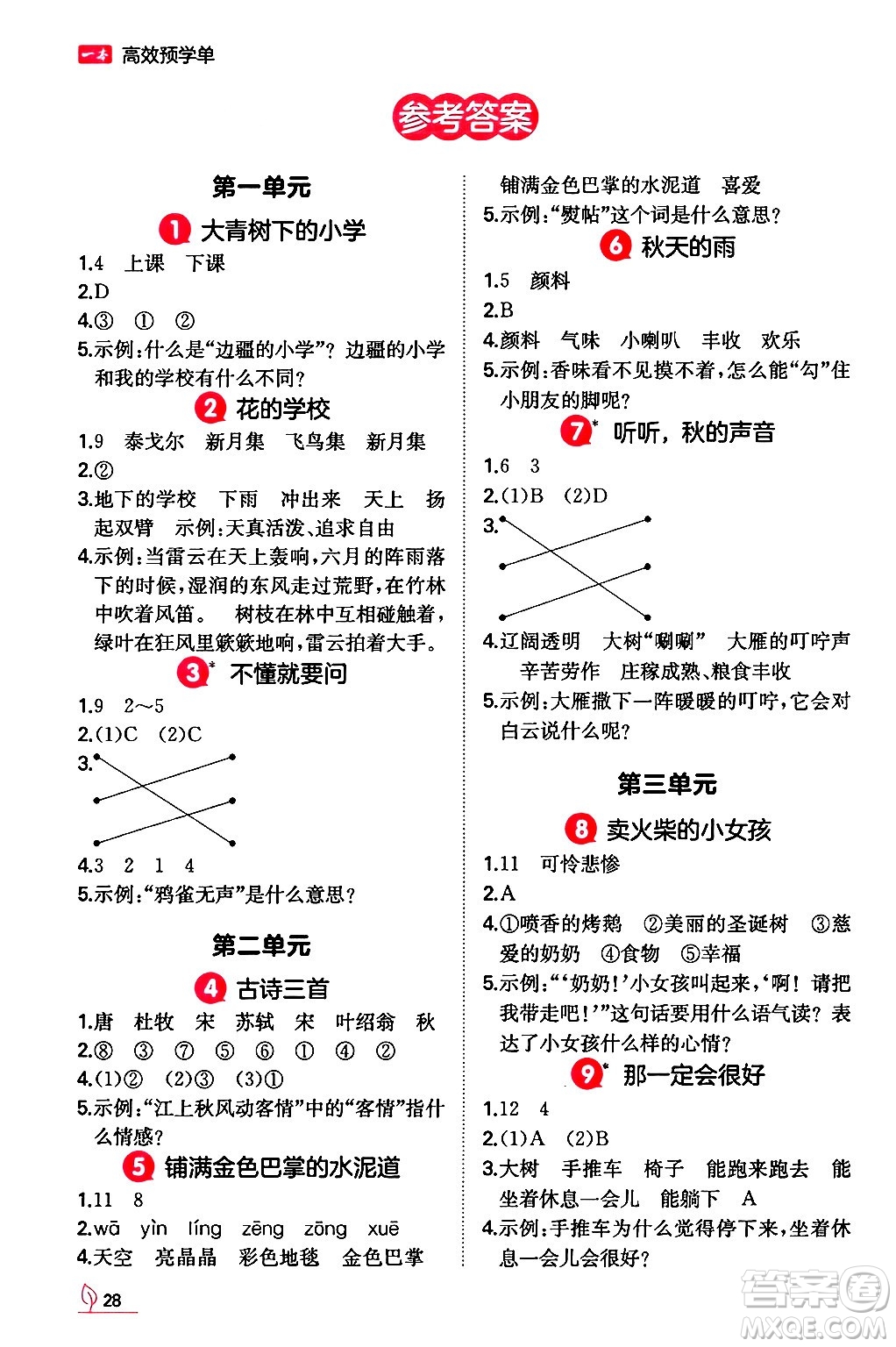 湖南教育出版社2024年秋一本同步訓(xùn)練三年級語文上冊人教版答案