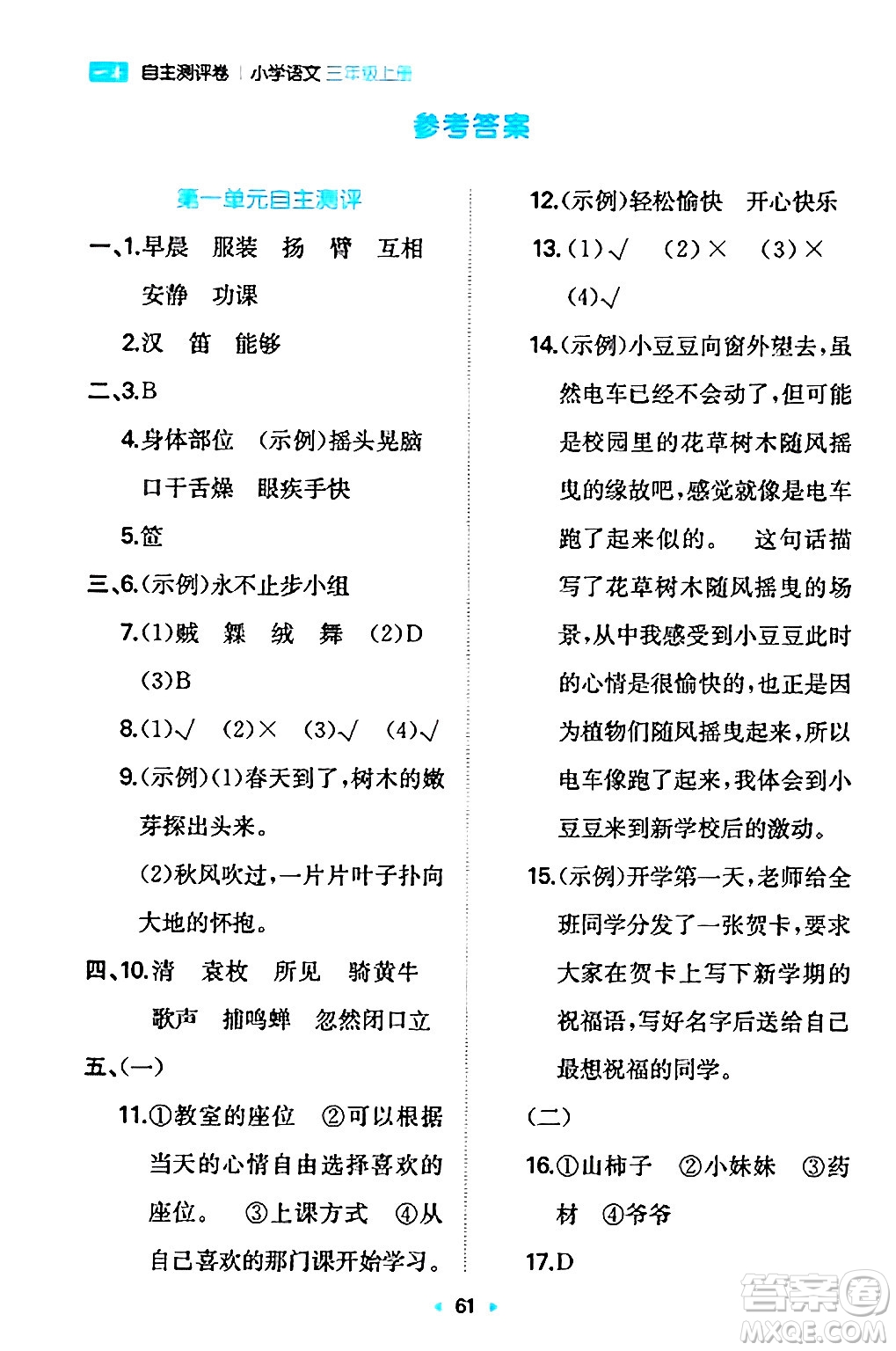 湖南教育出版社2024年秋一本同步訓(xùn)練三年級語文上冊人教版答案