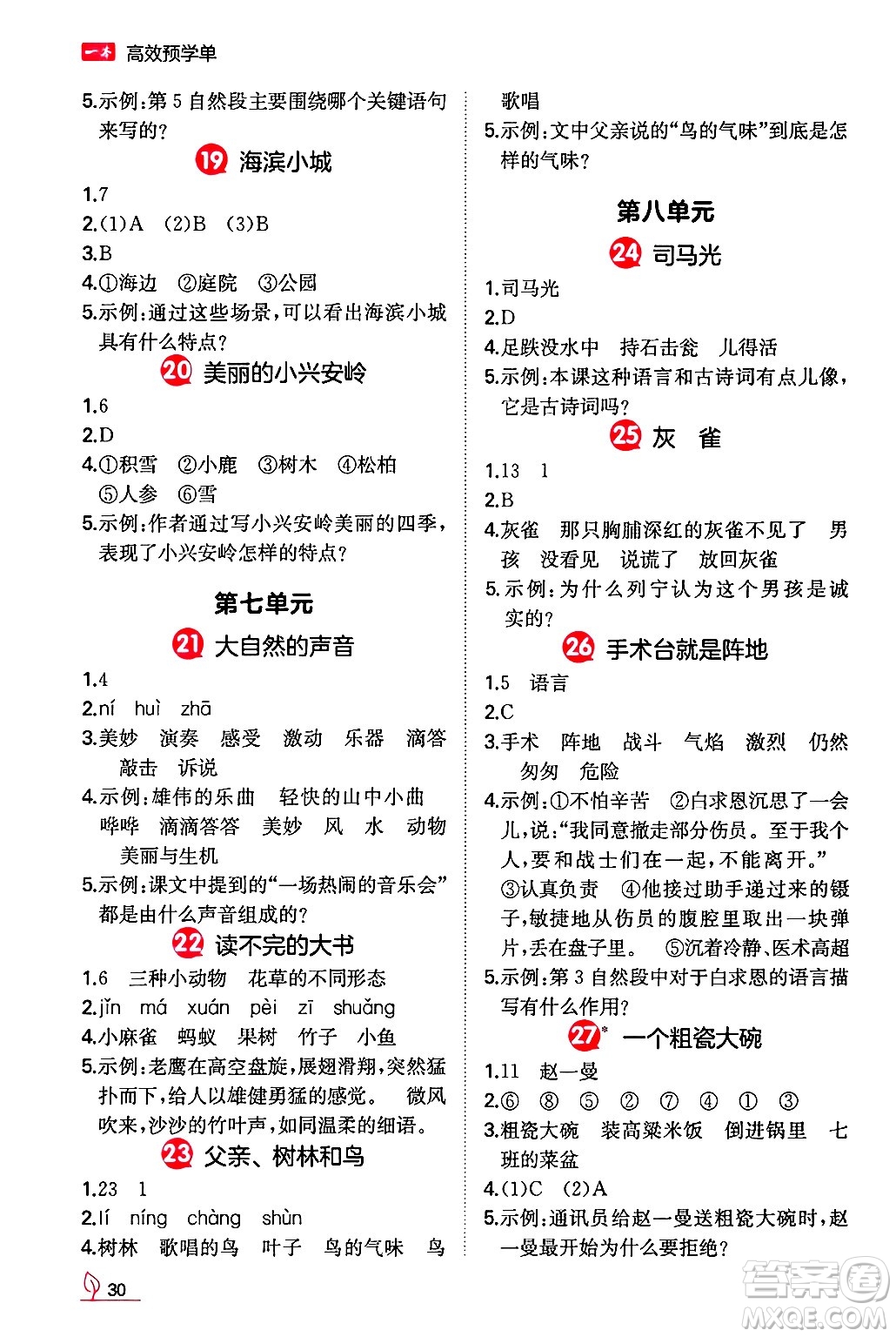 湖南教育出版社2024年秋一本同步訓(xùn)練三年級語文上冊人教版答案
