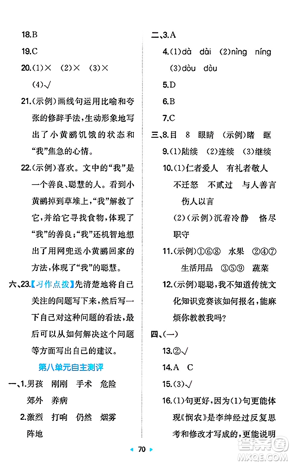 湖南教育出版社2024年秋一本同步訓(xùn)練三年級語文上冊人教版答案