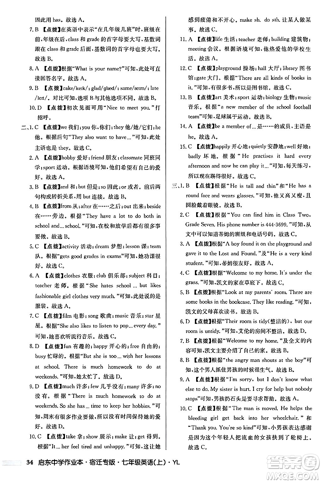 龍門書局2024秋啟東中學(xué)作業(yè)本七年級(jí)英語(yǔ)上冊(cè)譯林版宿遷專版答案