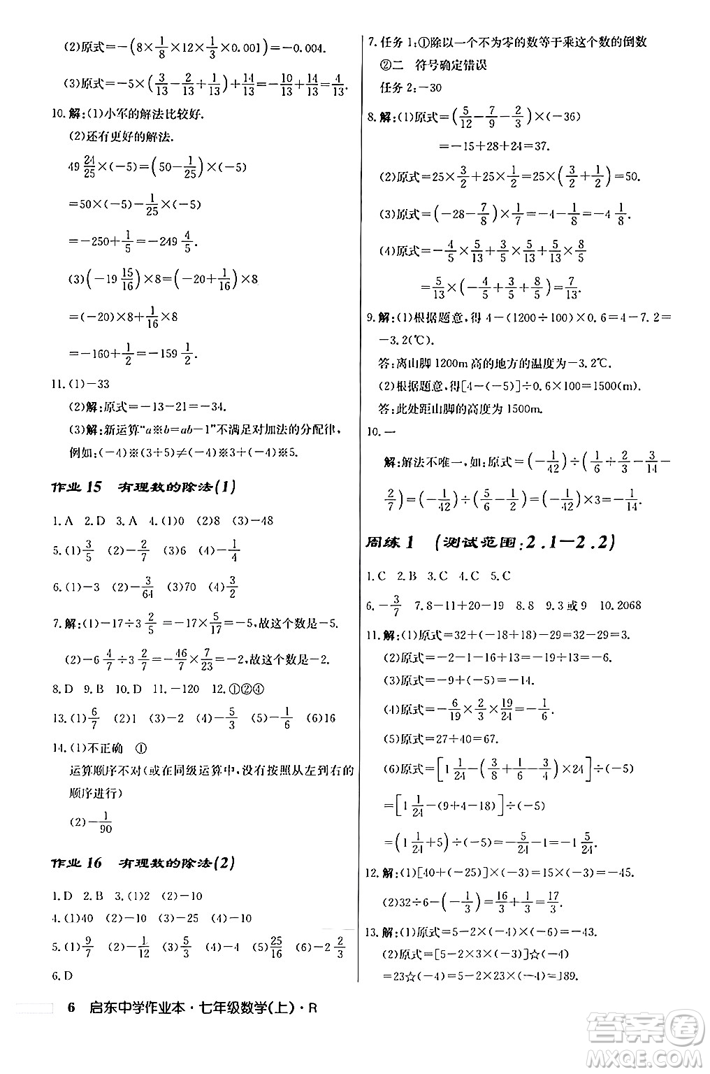 龍門書局2024秋啟東中學作業(yè)本七年級數(shù)學上冊人教版答案