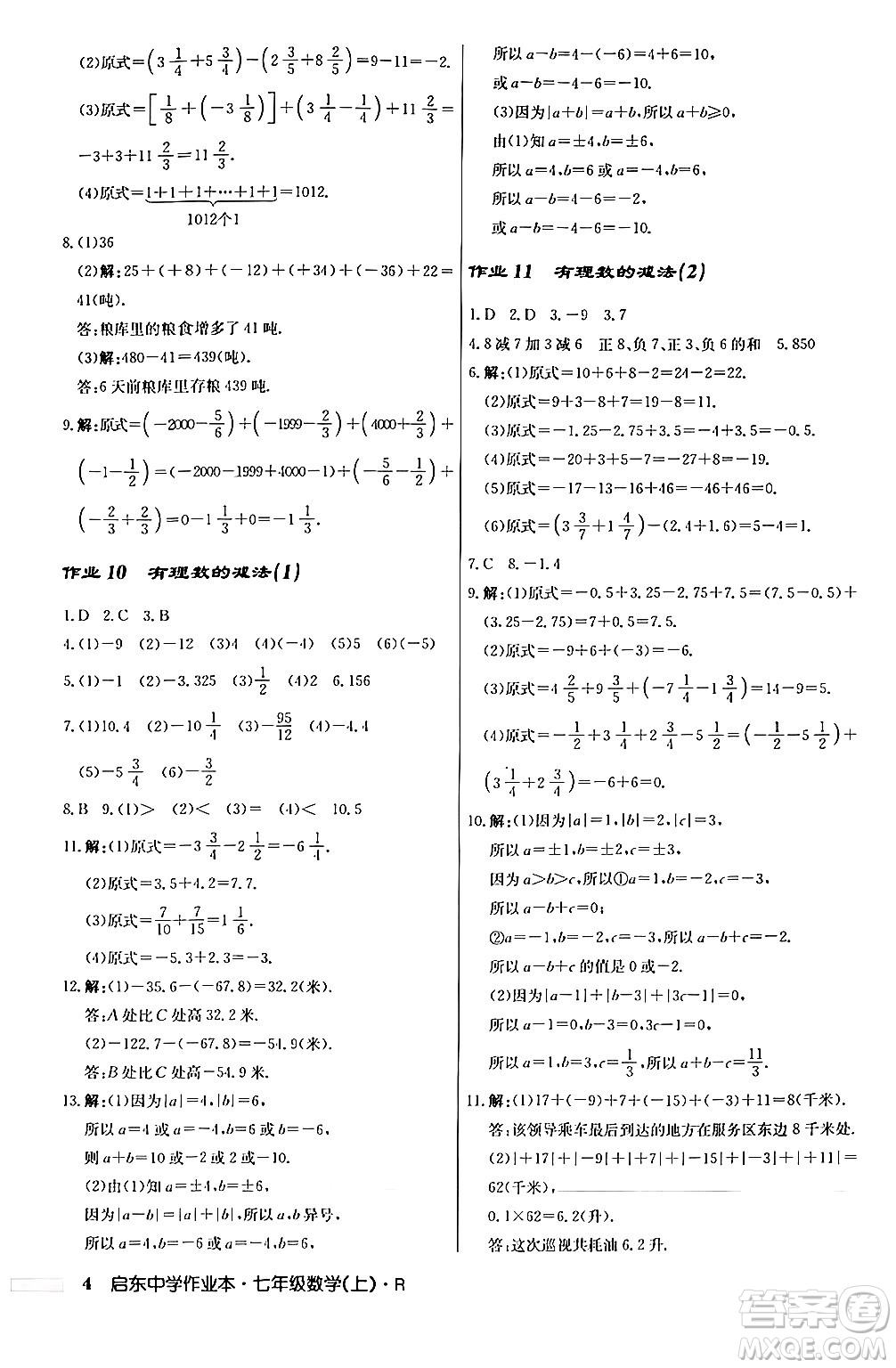 龍門書局2024秋啟東中學作業(yè)本七年級數(shù)學上冊人教版答案