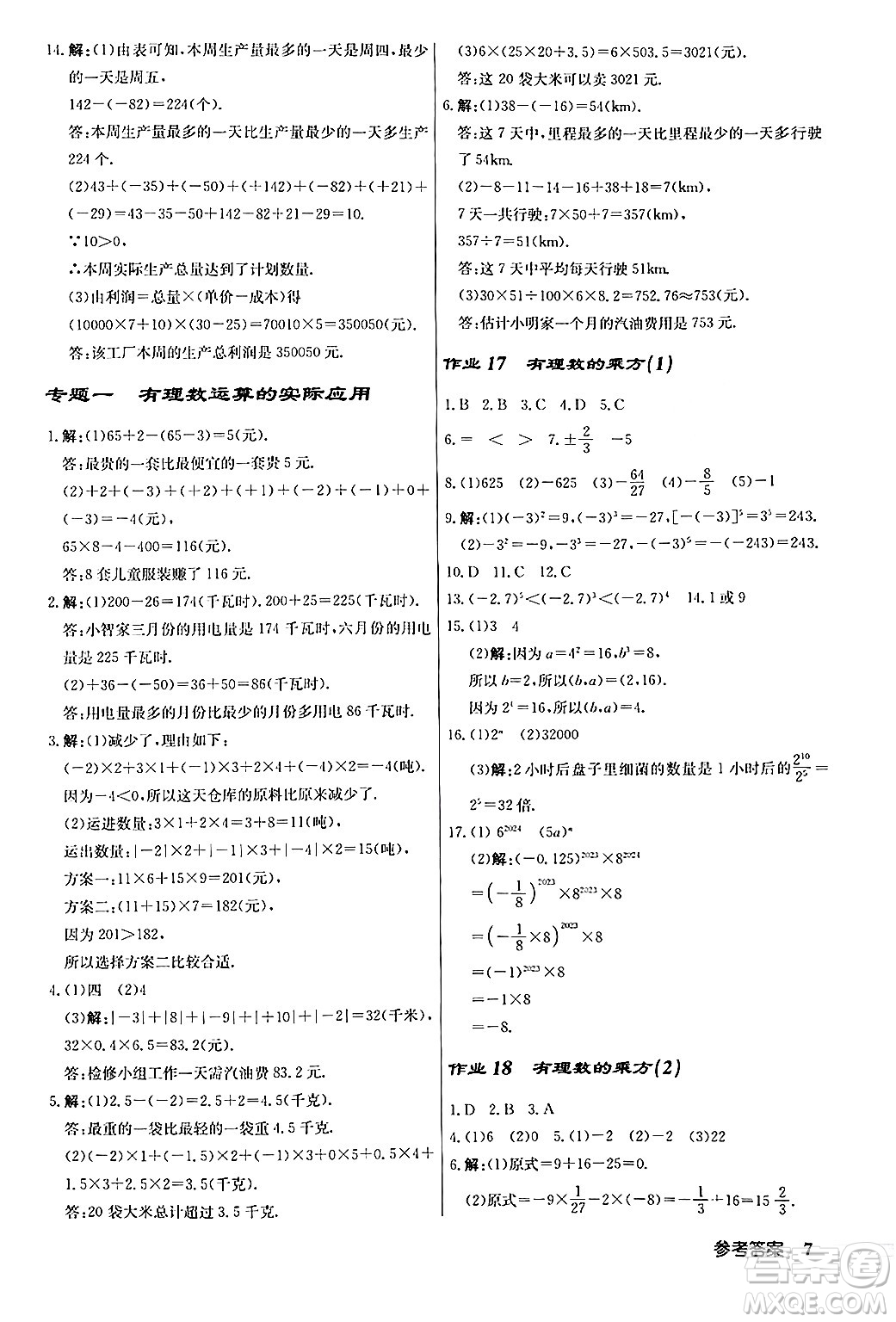 龍門書局2024秋啟東中學作業(yè)本七年級數(shù)學上冊人教版答案