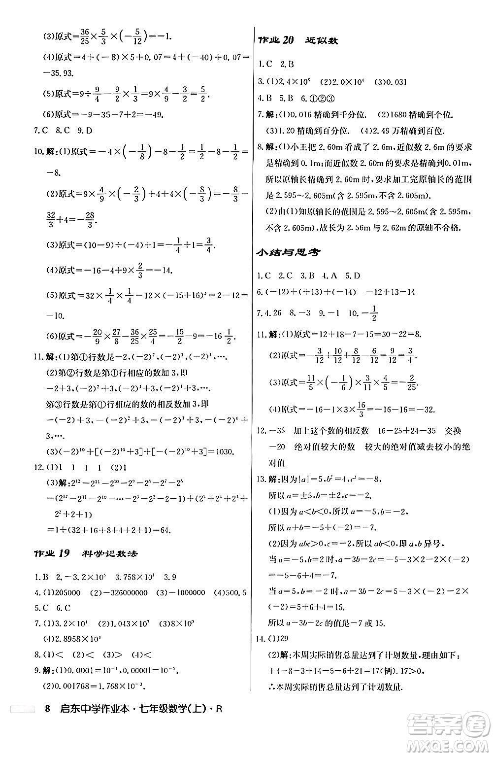 龍門書局2024秋啟東中學作業(yè)本七年級數(shù)學上冊人教版答案