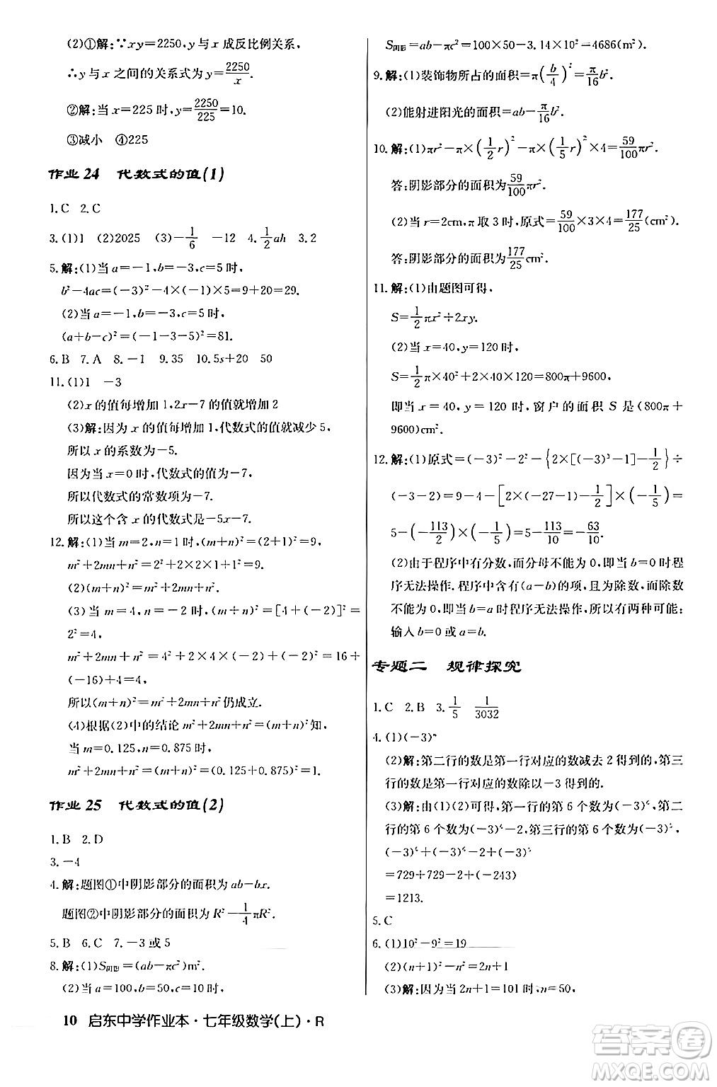 龍門書局2024秋啟東中學作業(yè)本七年級數(shù)學上冊人教版答案