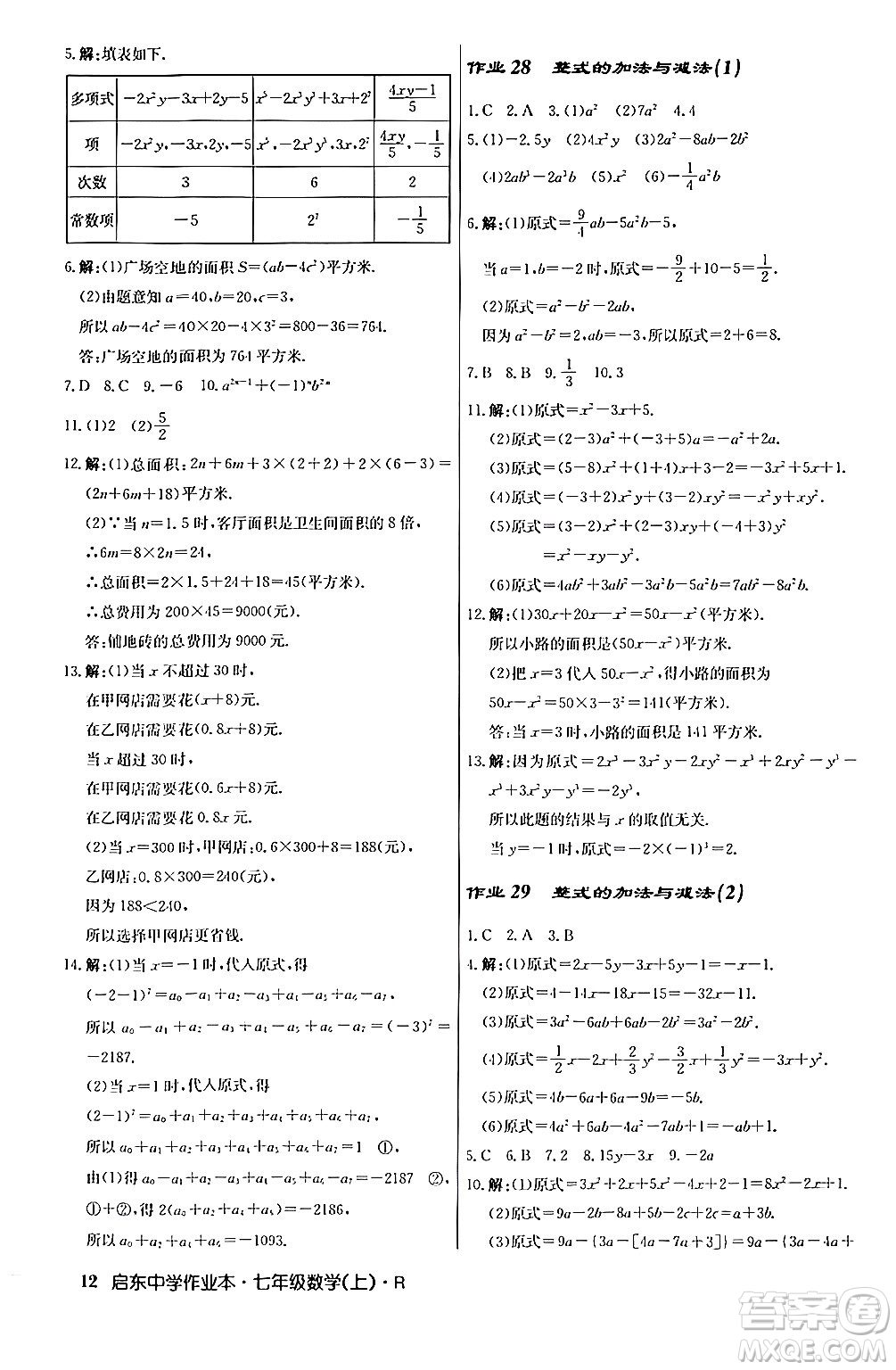 龍門書局2024秋啟東中學作業(yè)本七年級數(shù)學上冊人教版答案