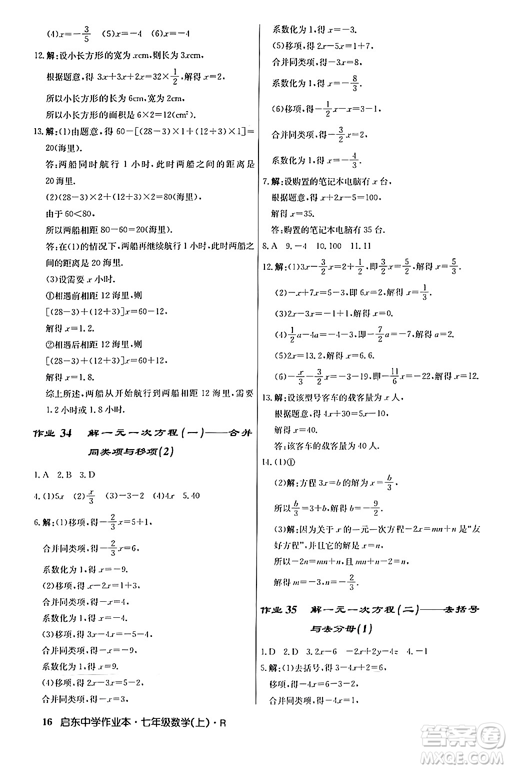龍門書局2024秋啟東中學作業(yè)本七年級數(shù)學上冊人教版答案