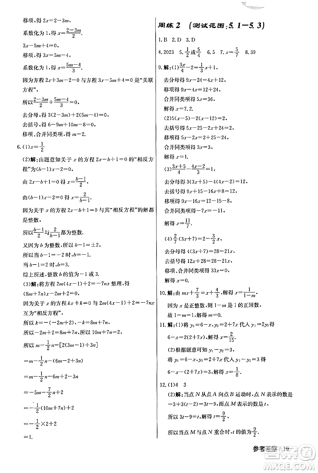 龍門書局2024秋啟東中學作業(yè)本七年級數(shù)學上冊人教版答案