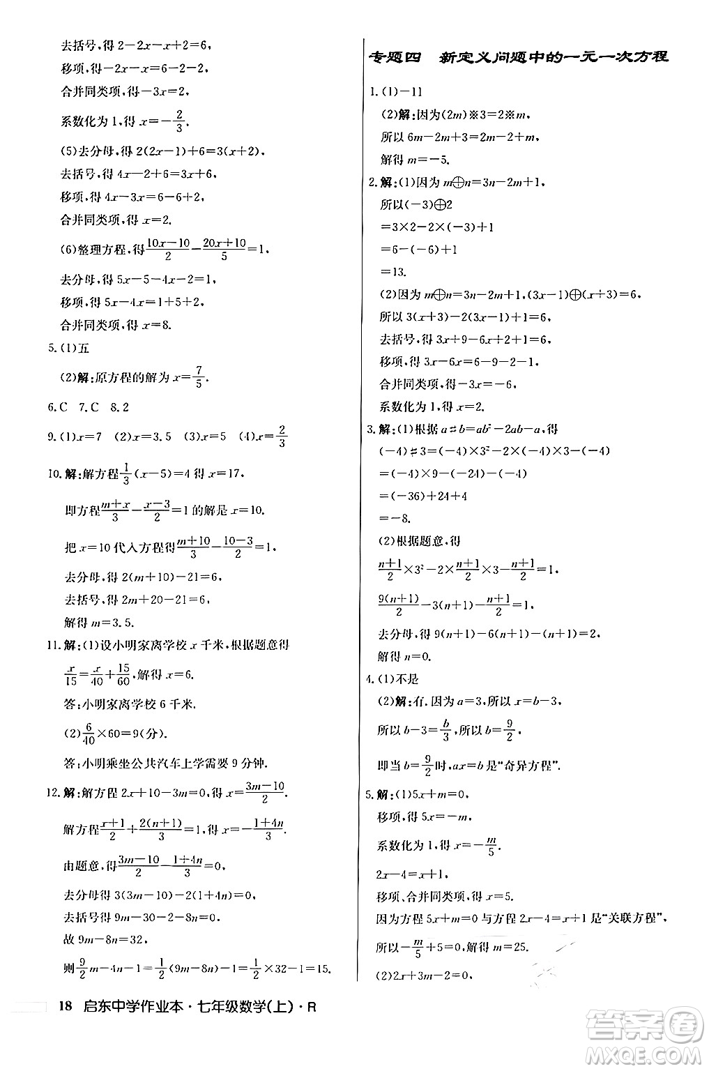 龍門書局2024秋啟東中學作業(yè)本七年級數(shù)學上冊人教版答案