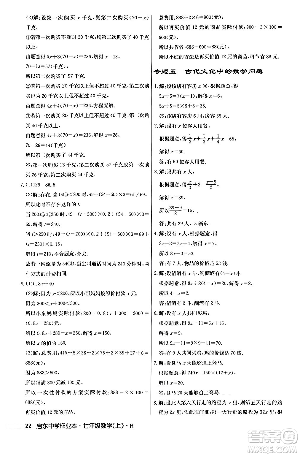 龍門書局2024秋啟東中學作業(yè)本七年級數(shù)學上冊人教版答案