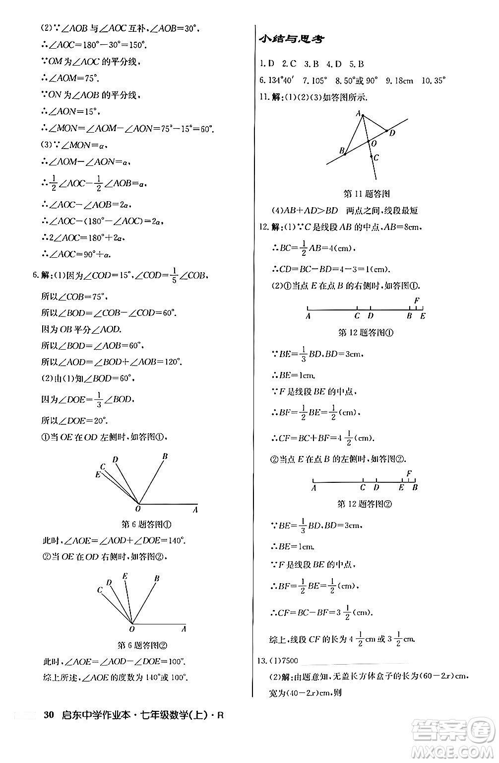 龍門書局2024秋啟東中學作業(yè)本七年級數(shù)學上冊人教版答案