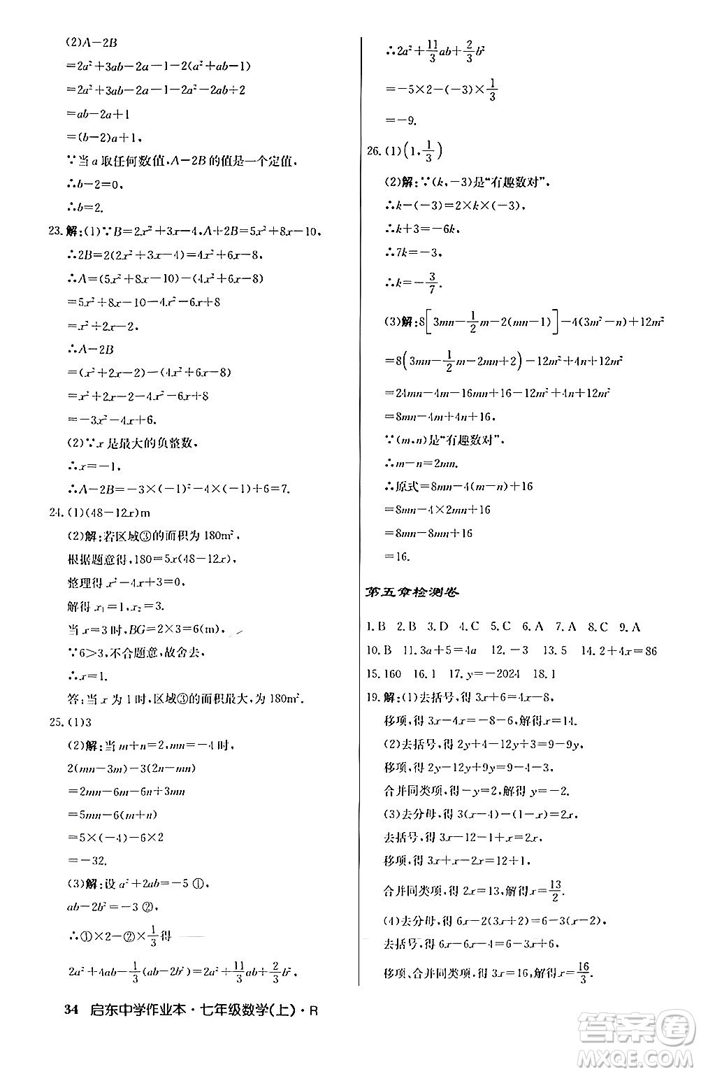 龍門書局2024秋啟東中學作業(yè)本七年級數(shù)學上冊人教版答案
