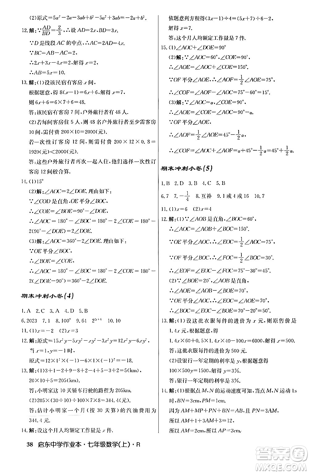 龍門書局2024秋啟東中學作業(yè)本七年級數(shù)學上冊人教版答案