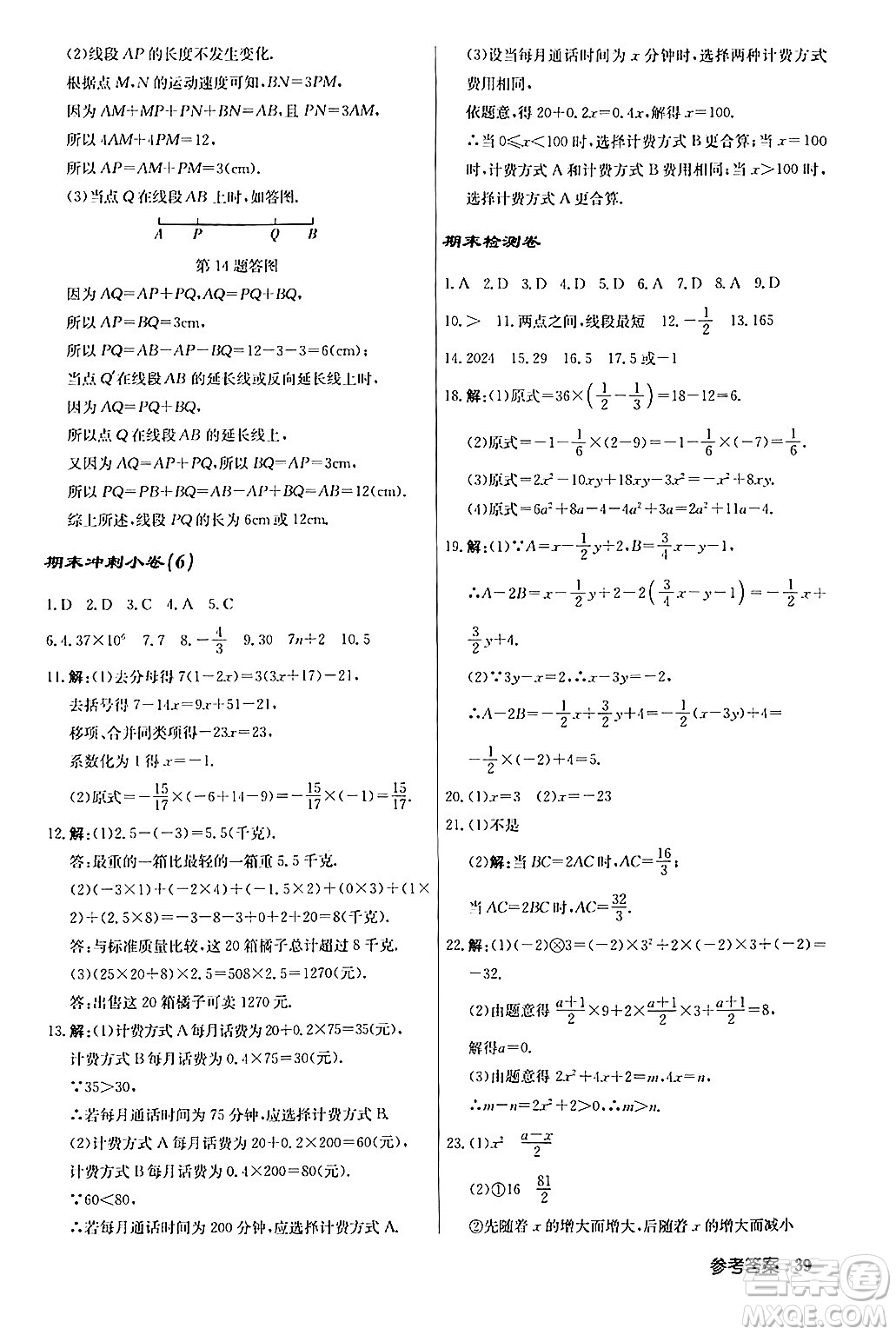 龍門書局2024秋啟東中學作業(yè)本七年級數(shù)學上冊人教版答案