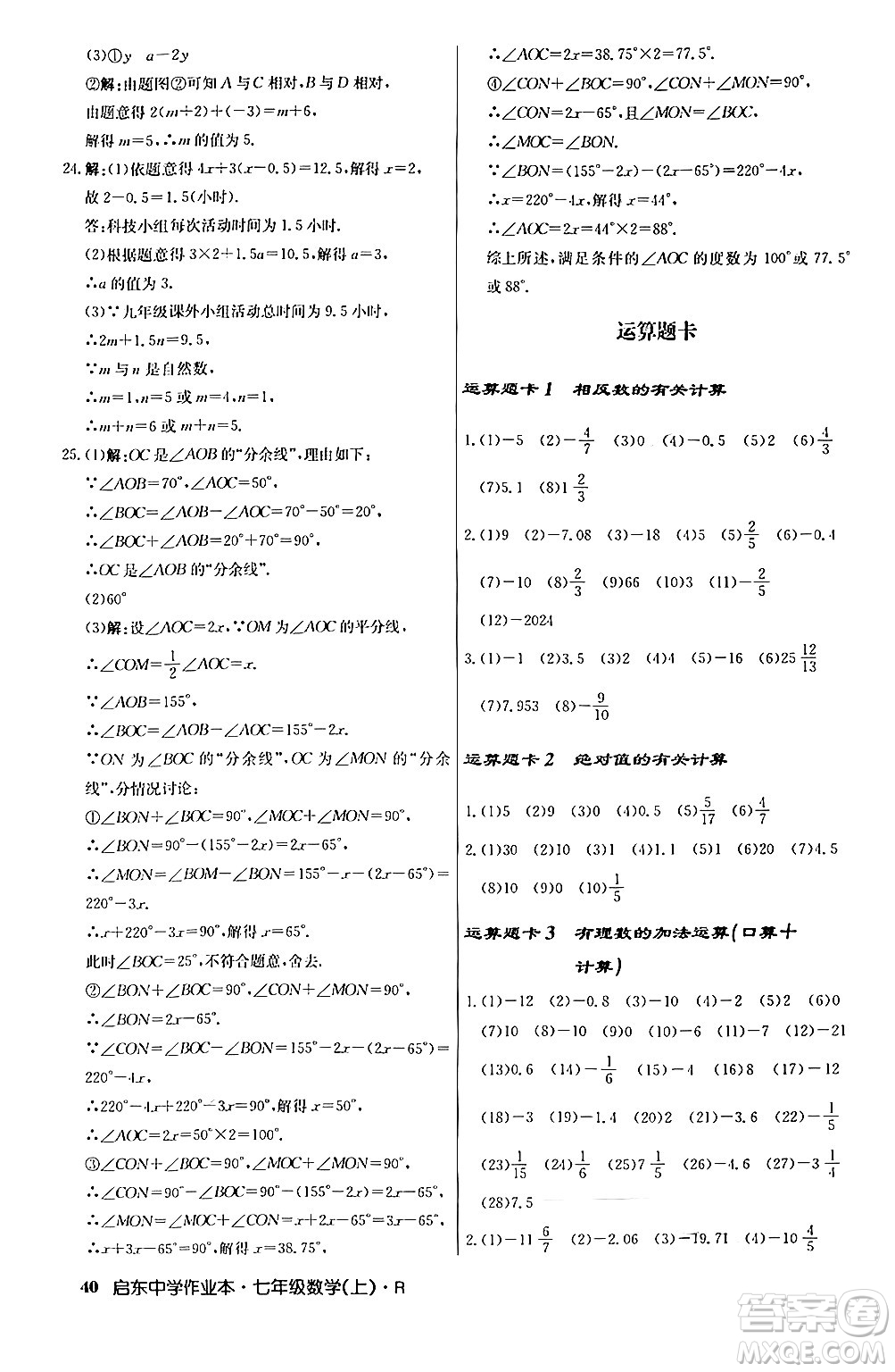 龍門書局2024秋啟東中學作業(yè)本七年級數(shù)學上冊人教版答案