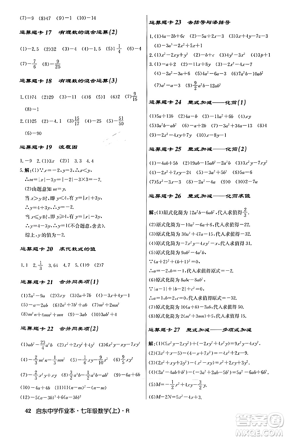 龍門書局2024秋啟東中學作業(yè)本七年級數(shù)學上冊人教版答案