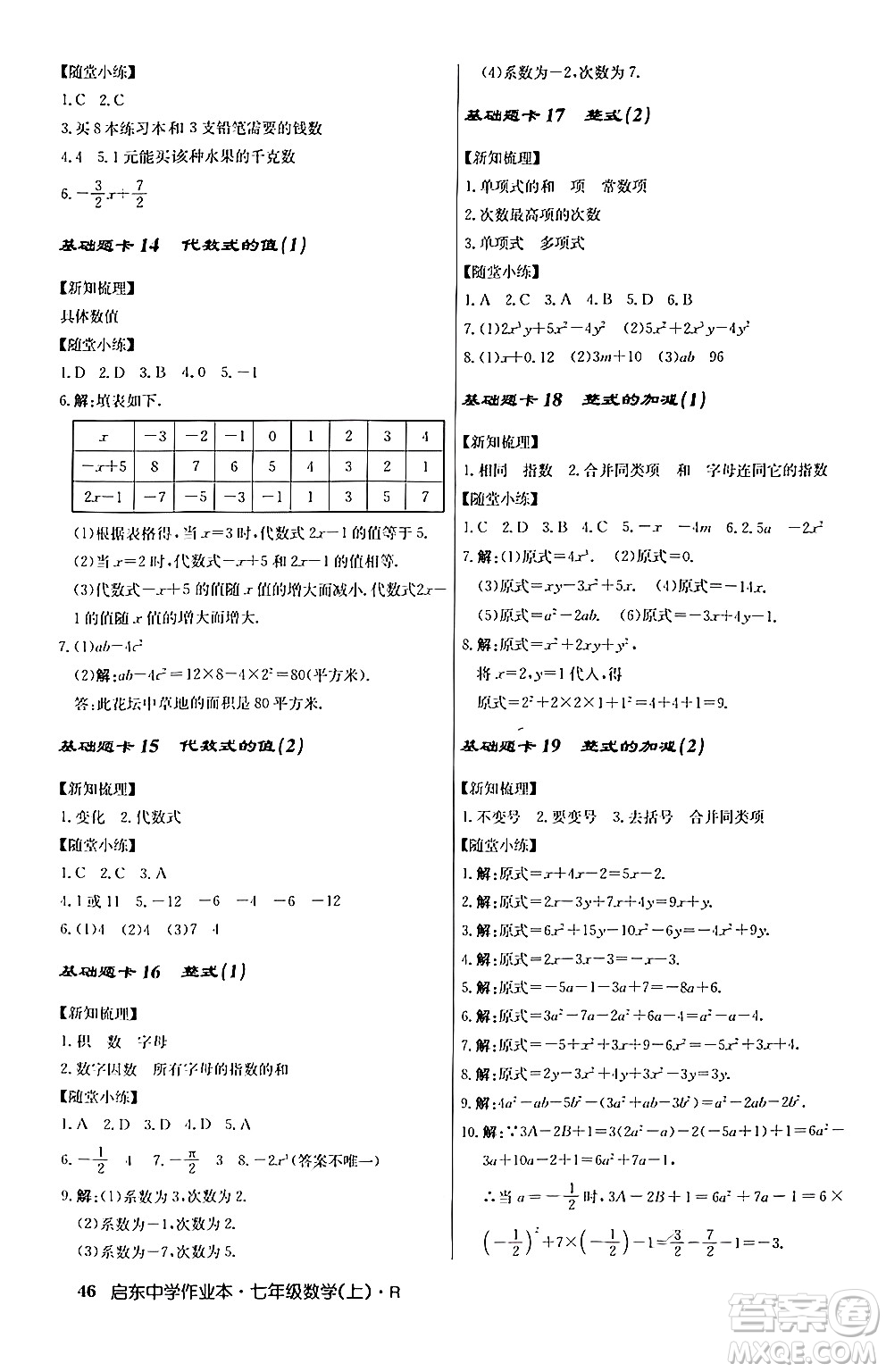 龍門書局2024秋啟東中學作業(yè)本七年級數(shù)學上冊人教版答案