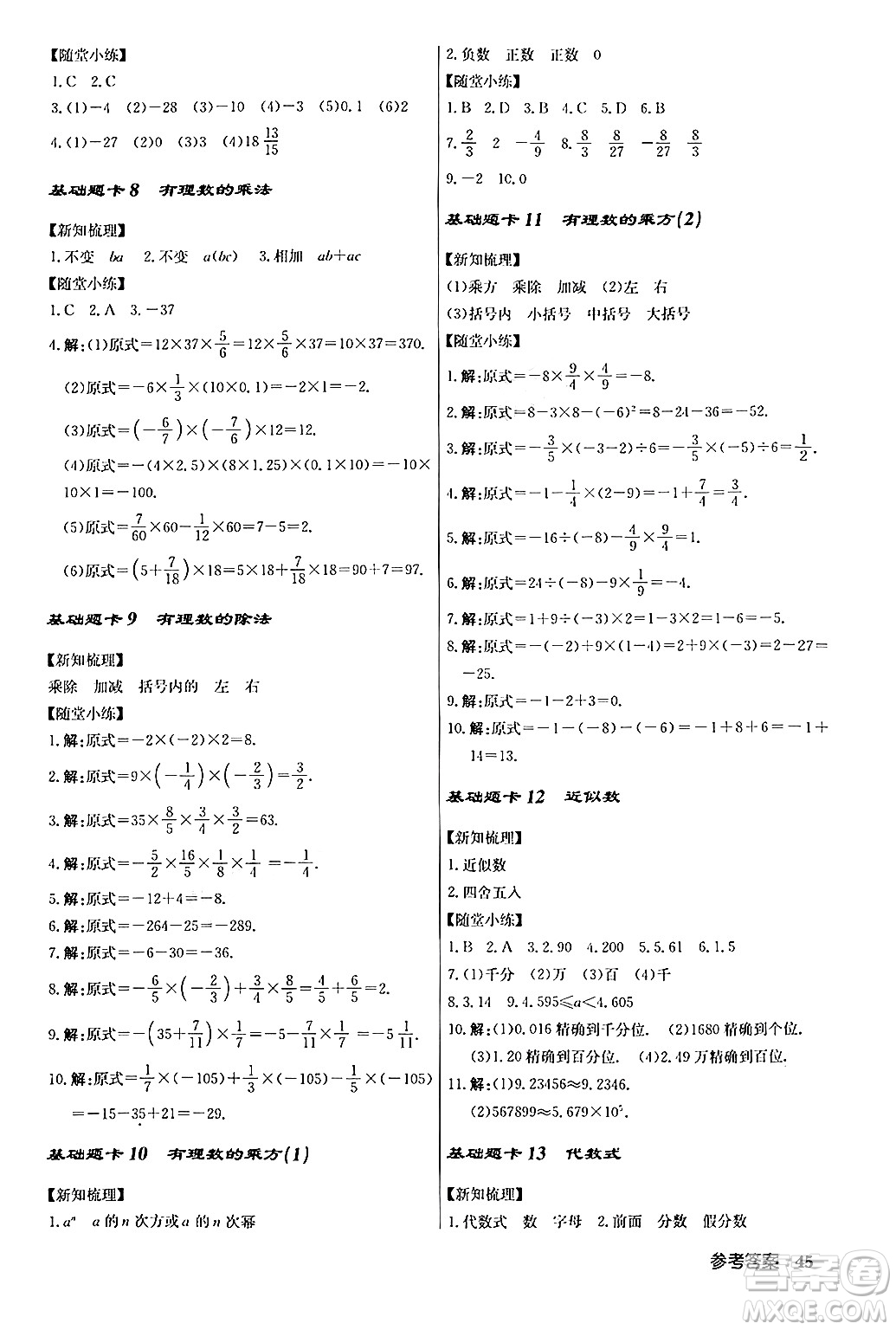 龍門書局2024秋啟東中學作業(yè)本七年級數(shù)學上冊人教版答案
