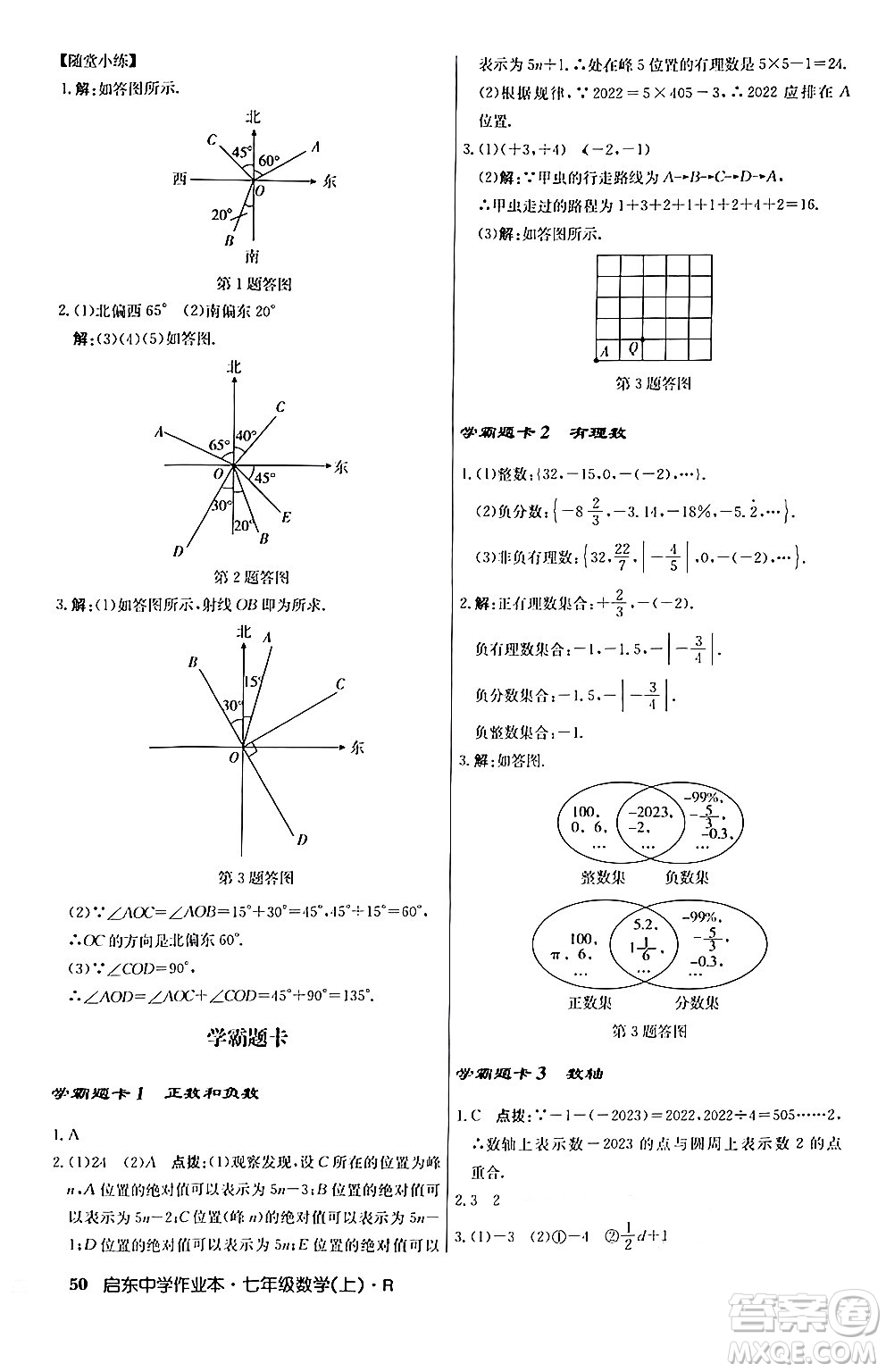 龍門書局2024秋啟東中學作業(yè)本七年級數(shù)學上冊人教版答案