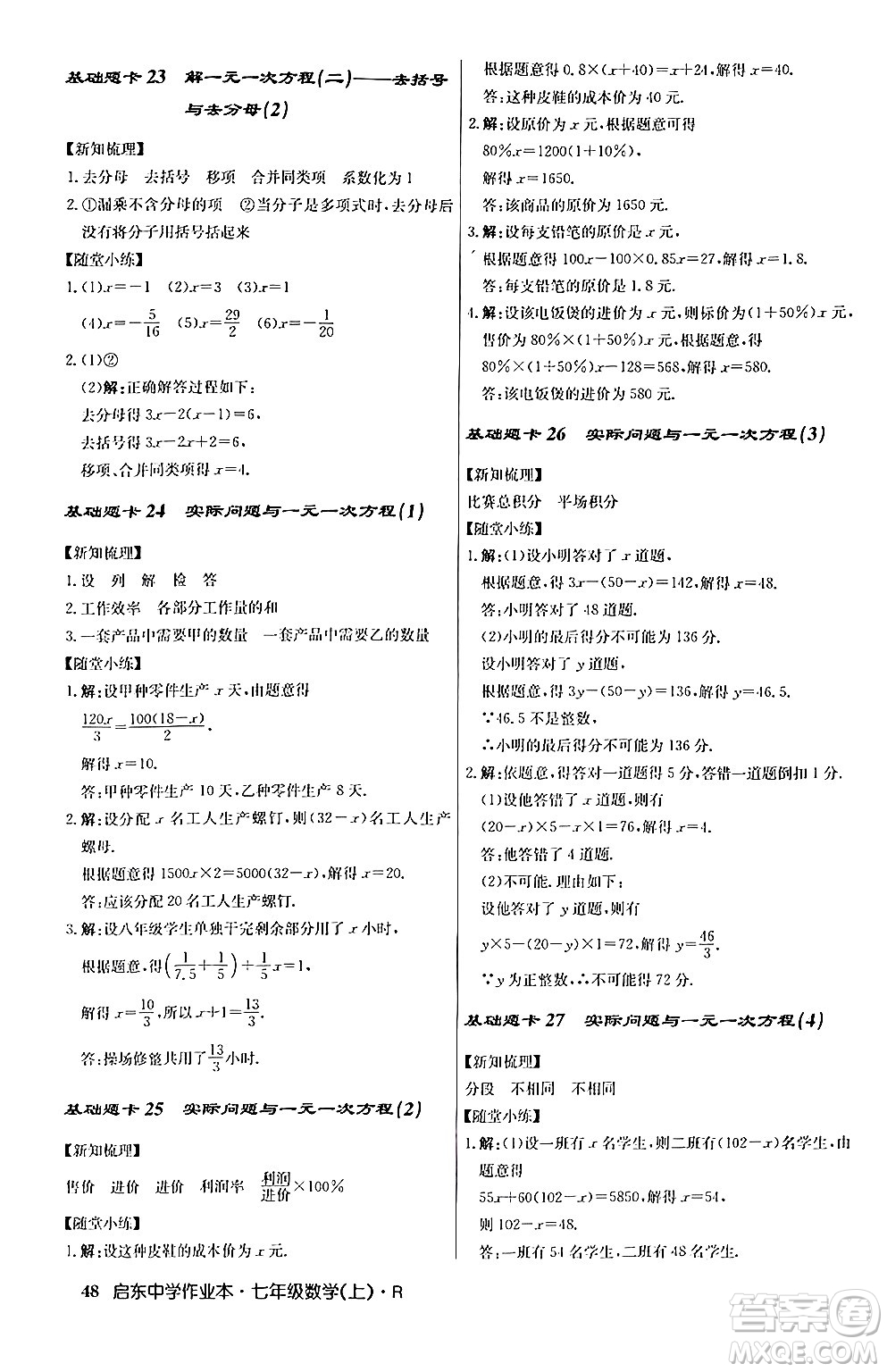 龍門書局2024秋啟東中學作業(yè)本七年級數(shù)學上冊人教版答案
