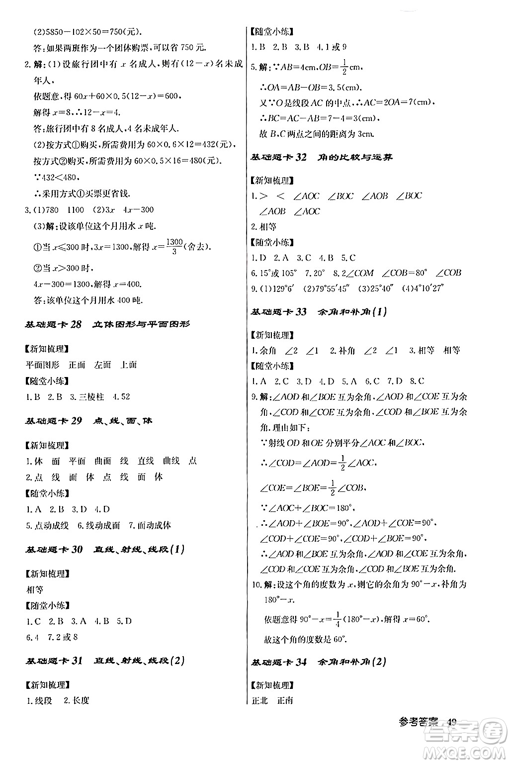 龍門書局2024秋啟東中學作業(yè)本七年級數(shù)學上冊人教版答案