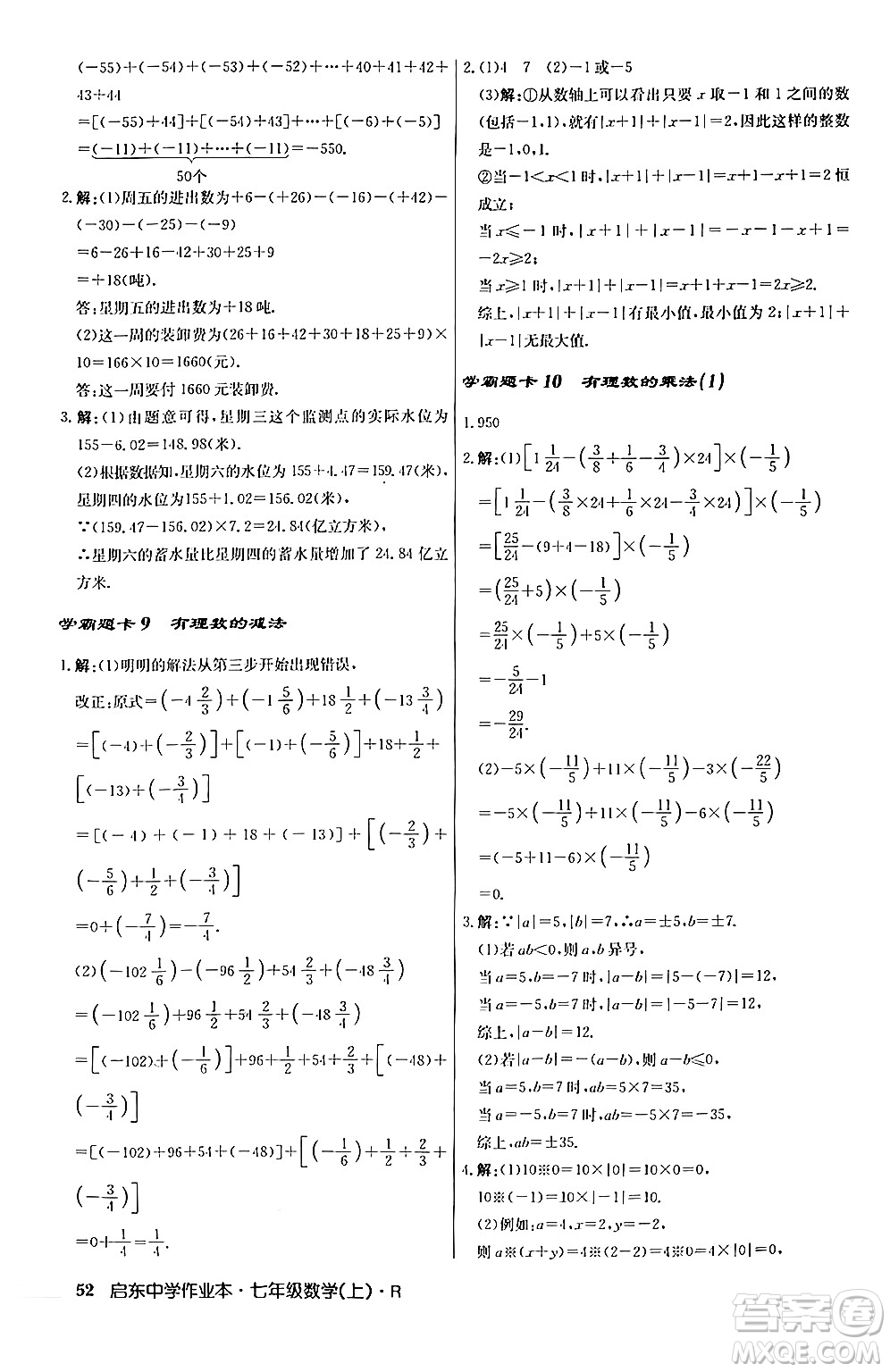 龍門書局2024秋啟東中學作業(yè)本七年級數(shù)學上冊人教版答案